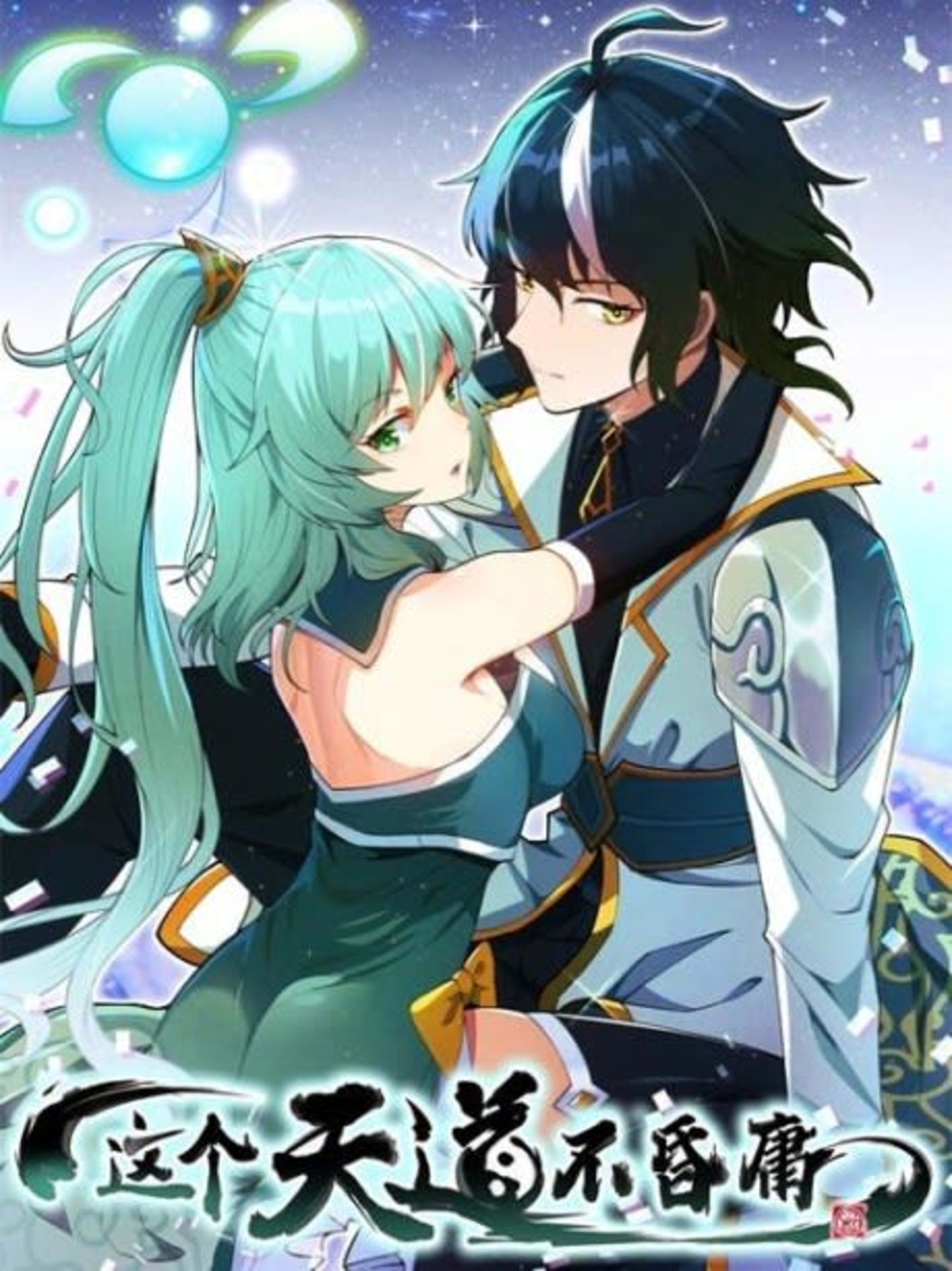 Zhege Tiandao Bu Hunyong cover — © Seven Seas Entertainment