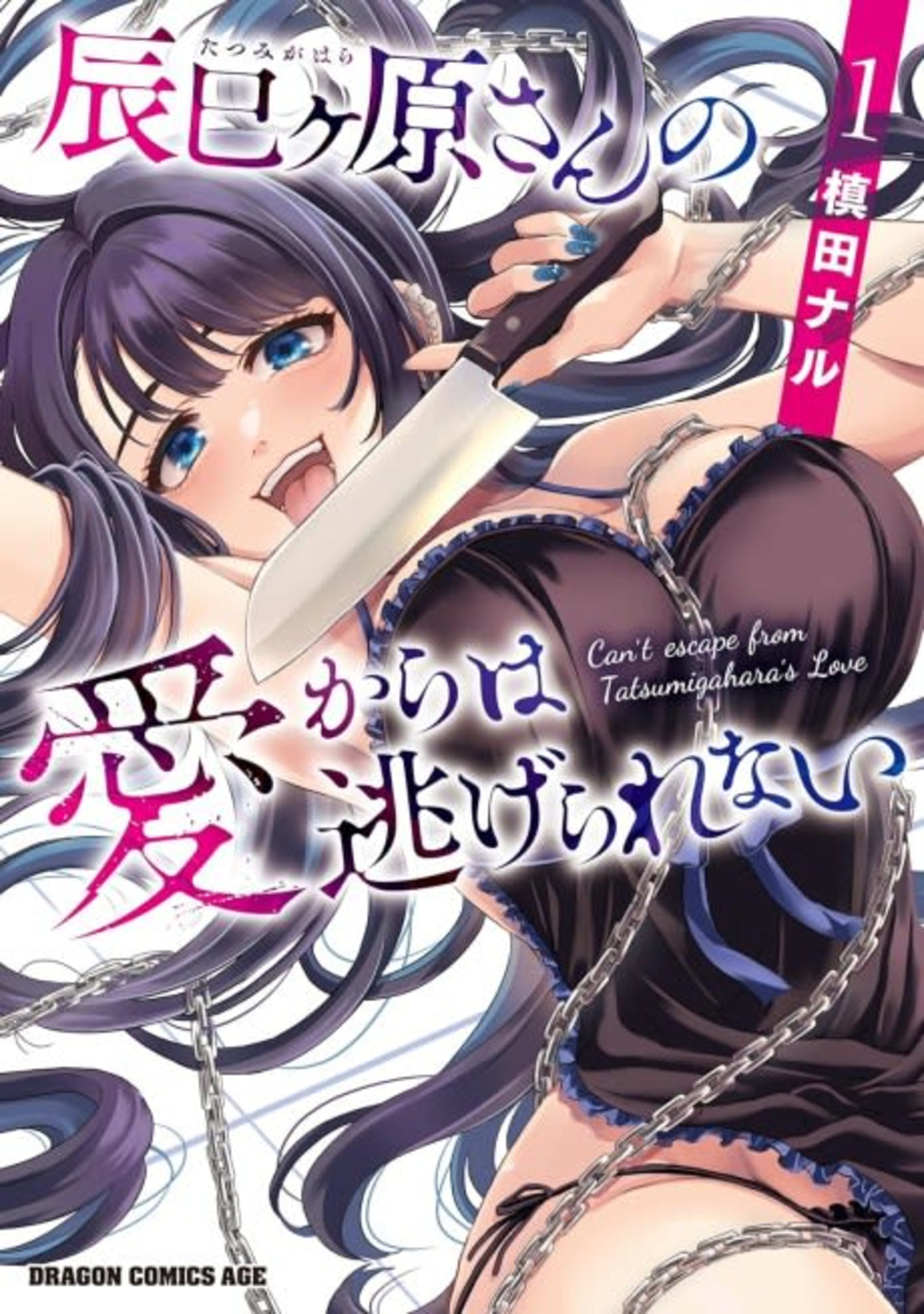 Tatsumi Gahara-san no Ai Kara wa Nigerarenai cover — © Viz Media