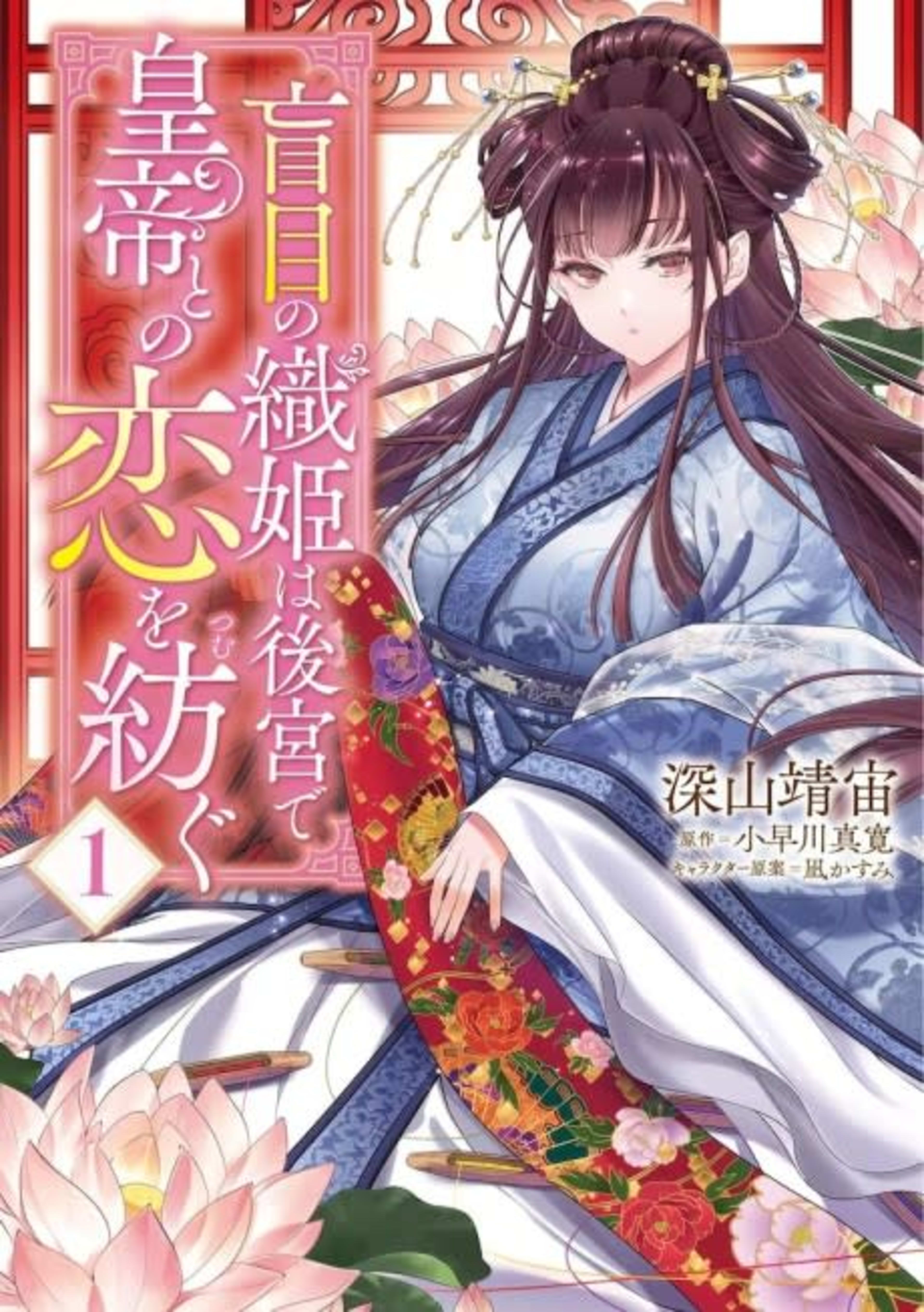 Moumoku no Orihime wa Koukyuu de Koutei to no Koi wo Tsumugu cover — © Viz Media
