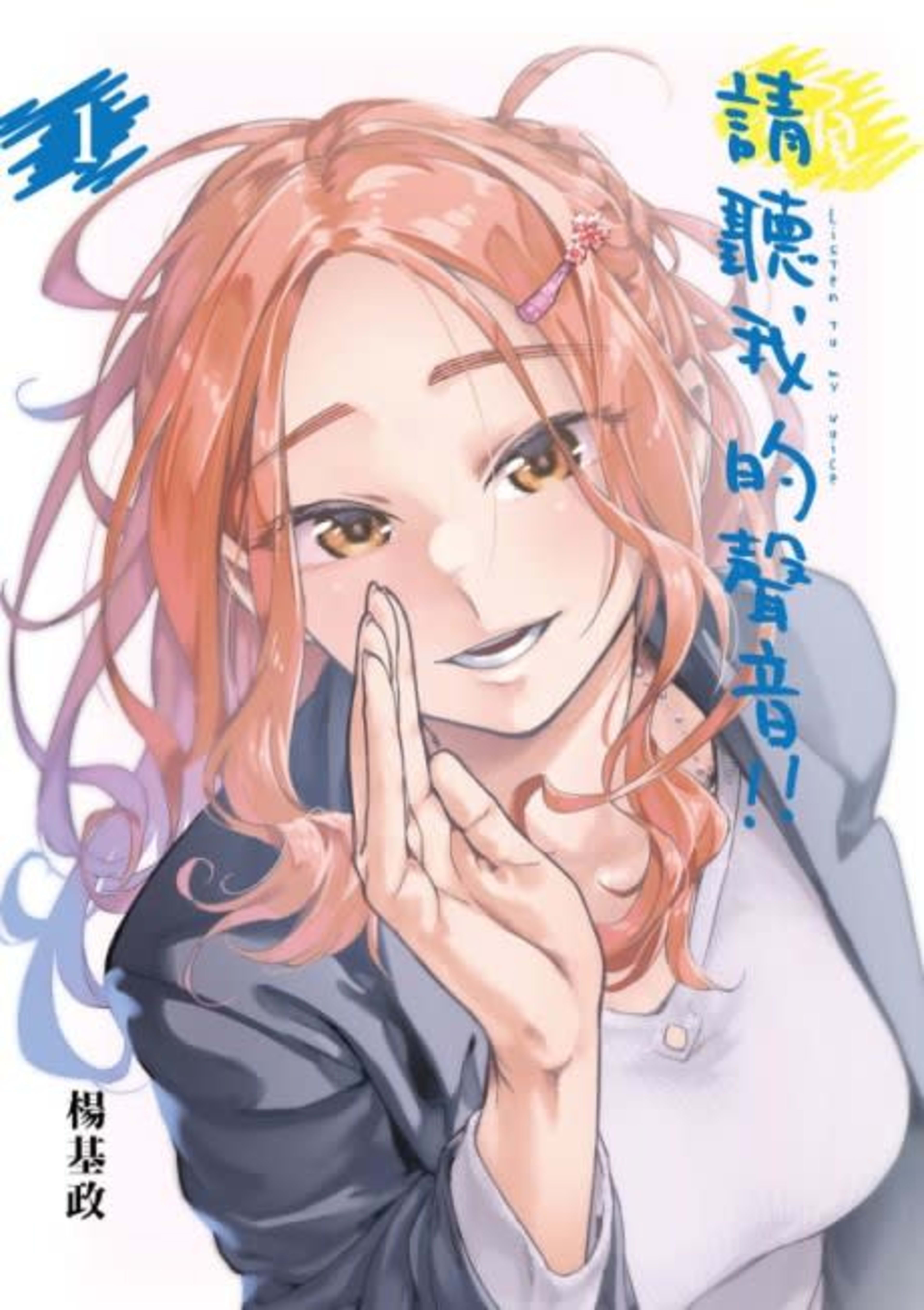 Qing Ting Wo De Shengyin!! cover — © Tokyopop