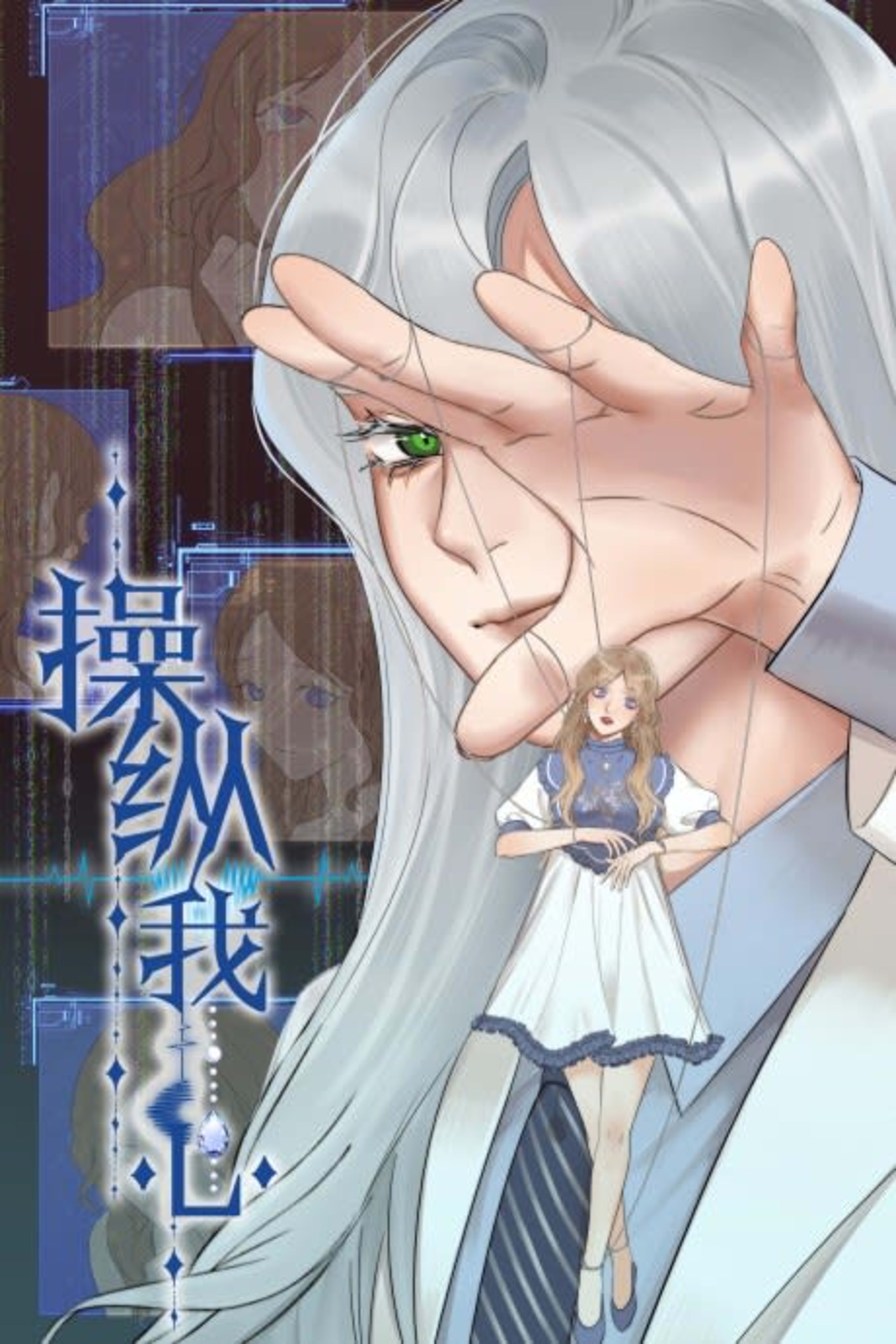 Cao Zong Wo Xin cover — © Seven Seas Entertainment
