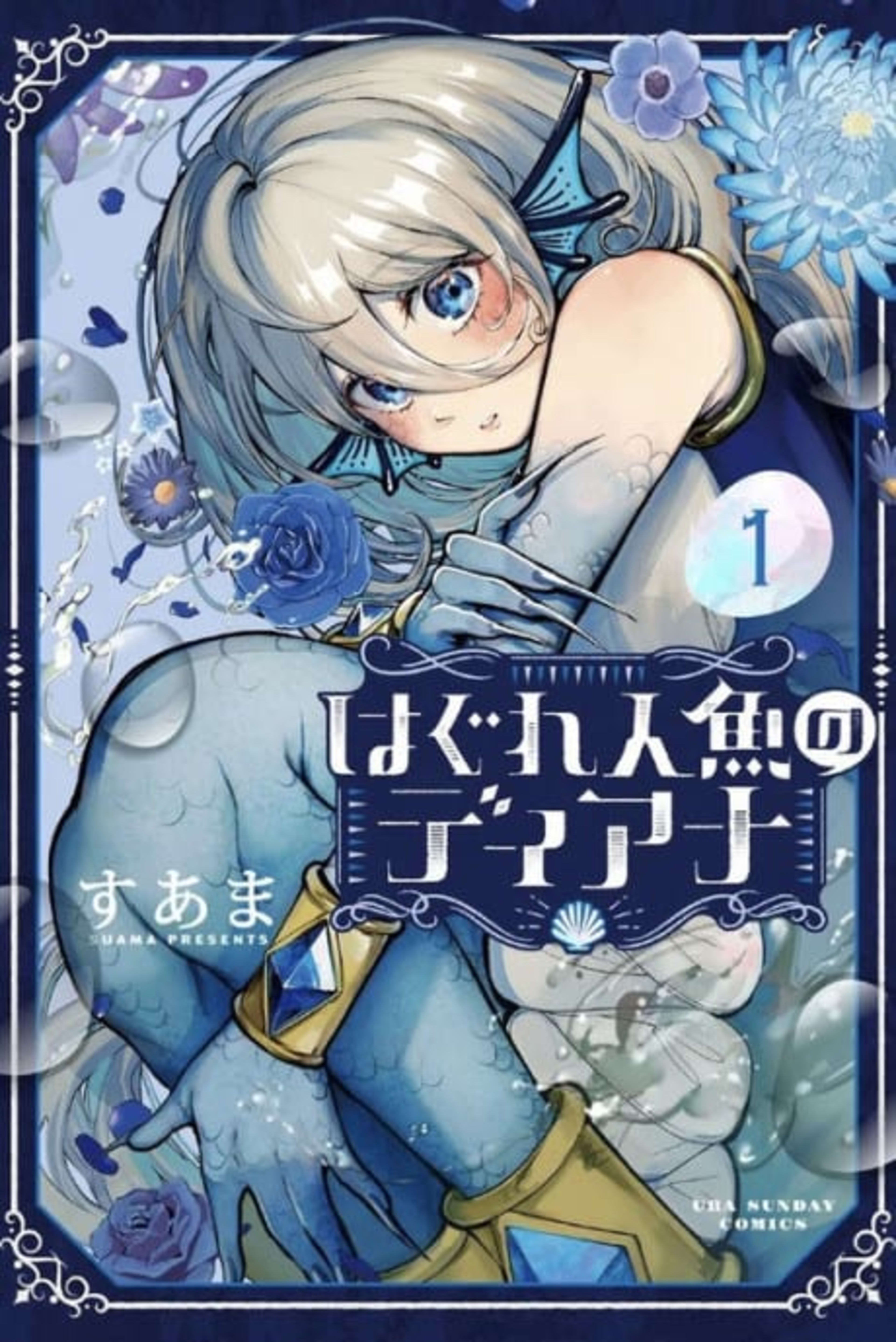 Hagure Ningyo no Diana cover — © Viz Media