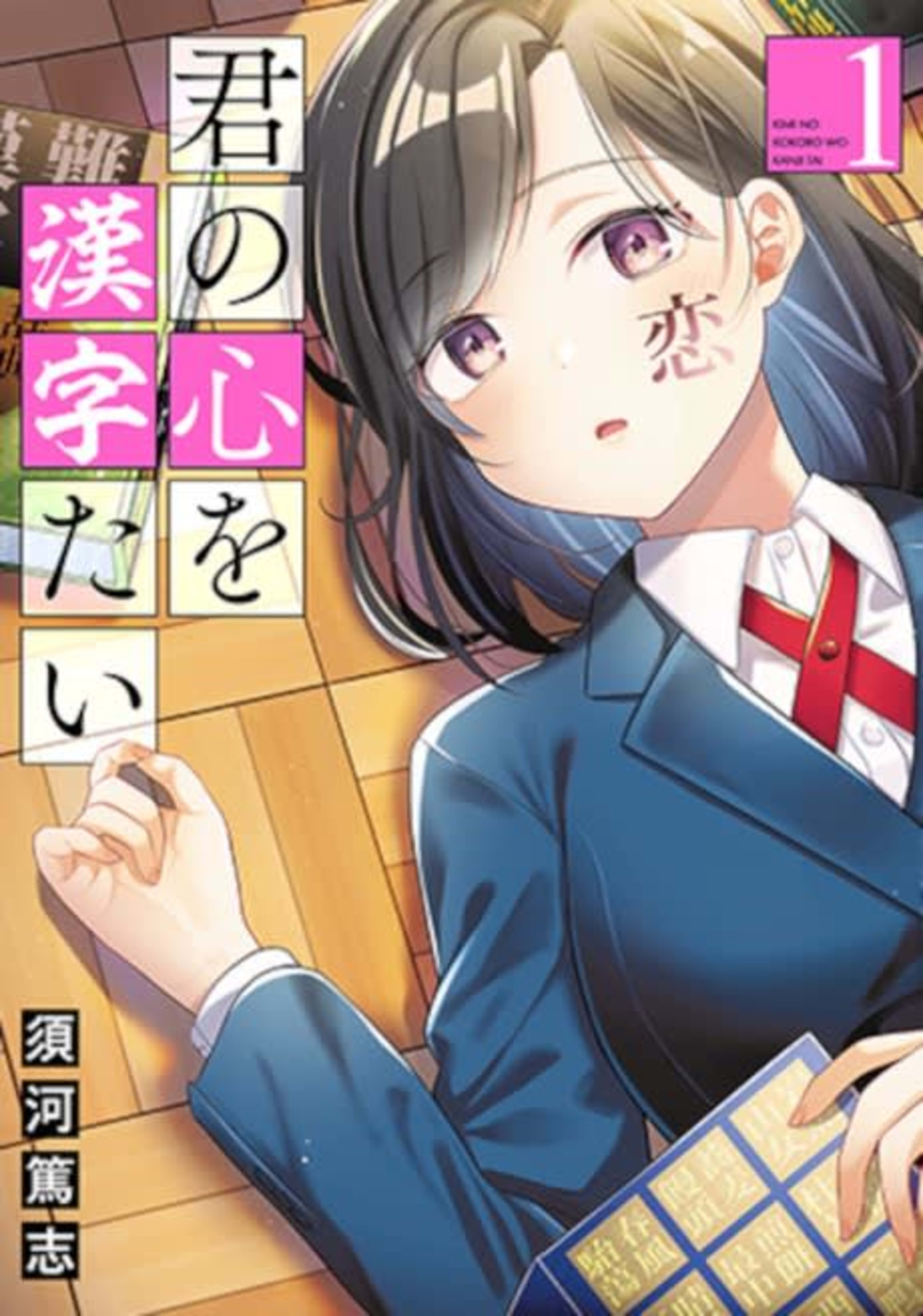 Kimi no Kokoro wo Kanjitai cover — © Viz Media