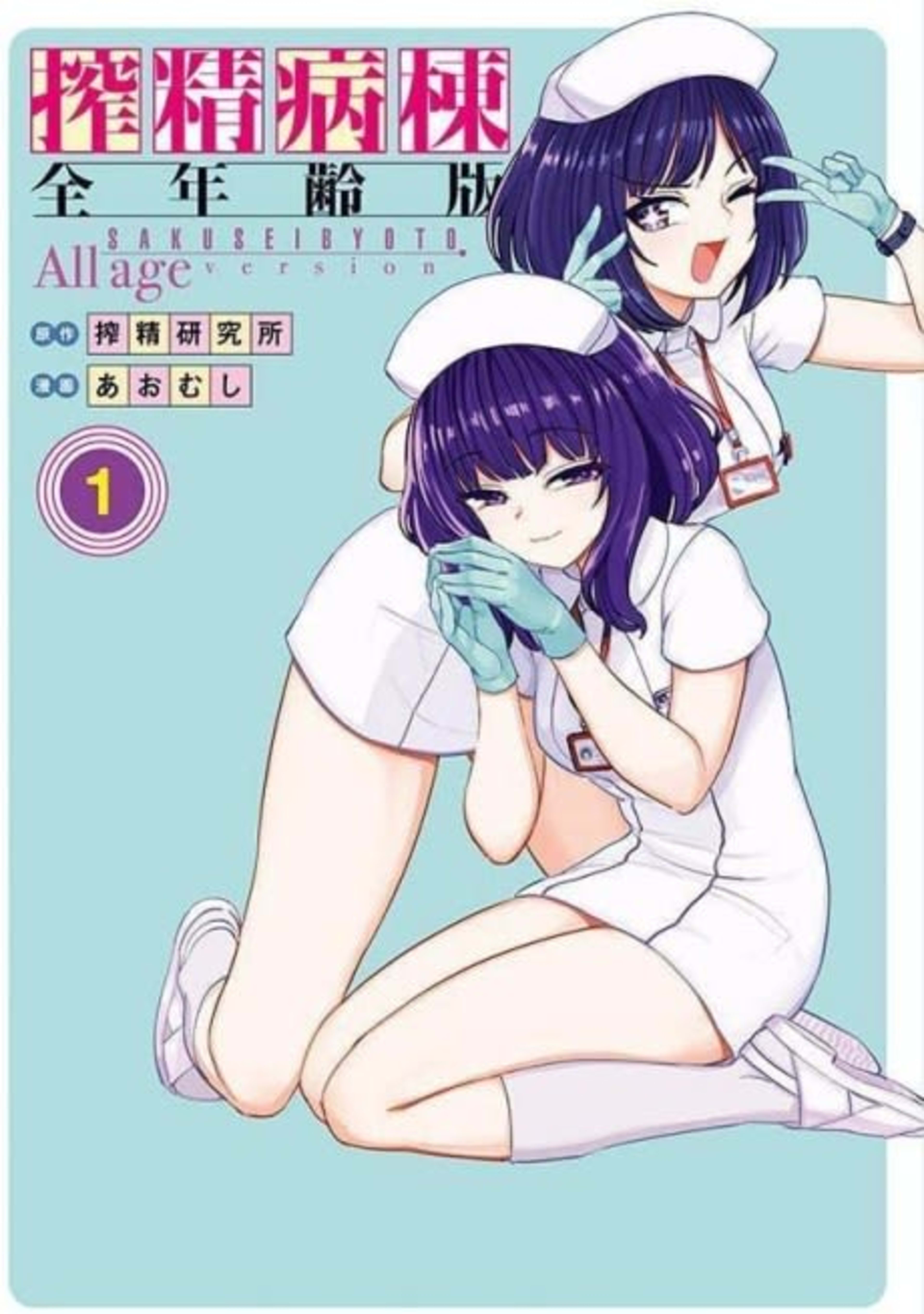 Sakusei Byoutou Zennenreihan cover — © Viz Media