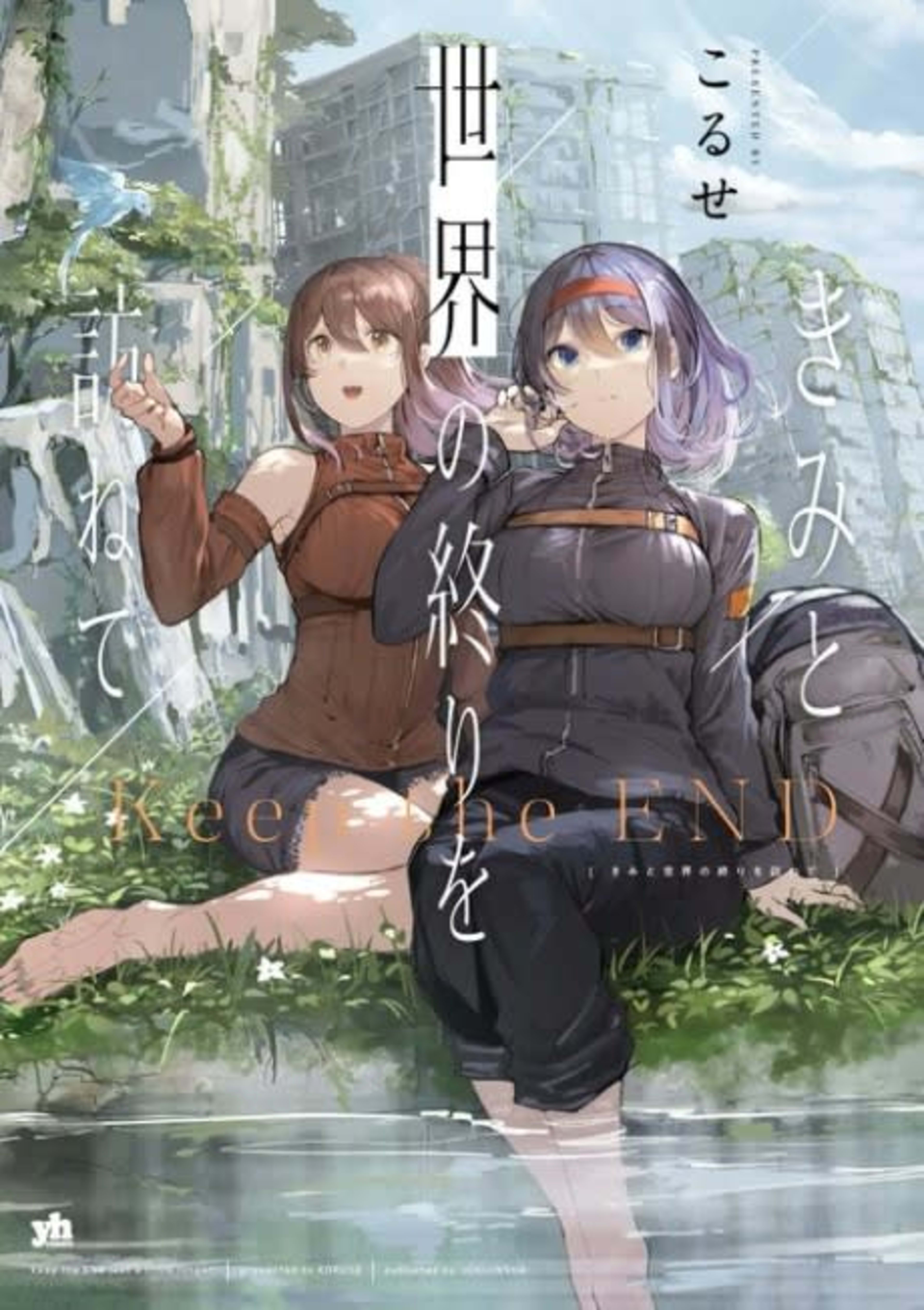 Kimi to Sekai no Owari wo Tazunete cover — © Viz Media