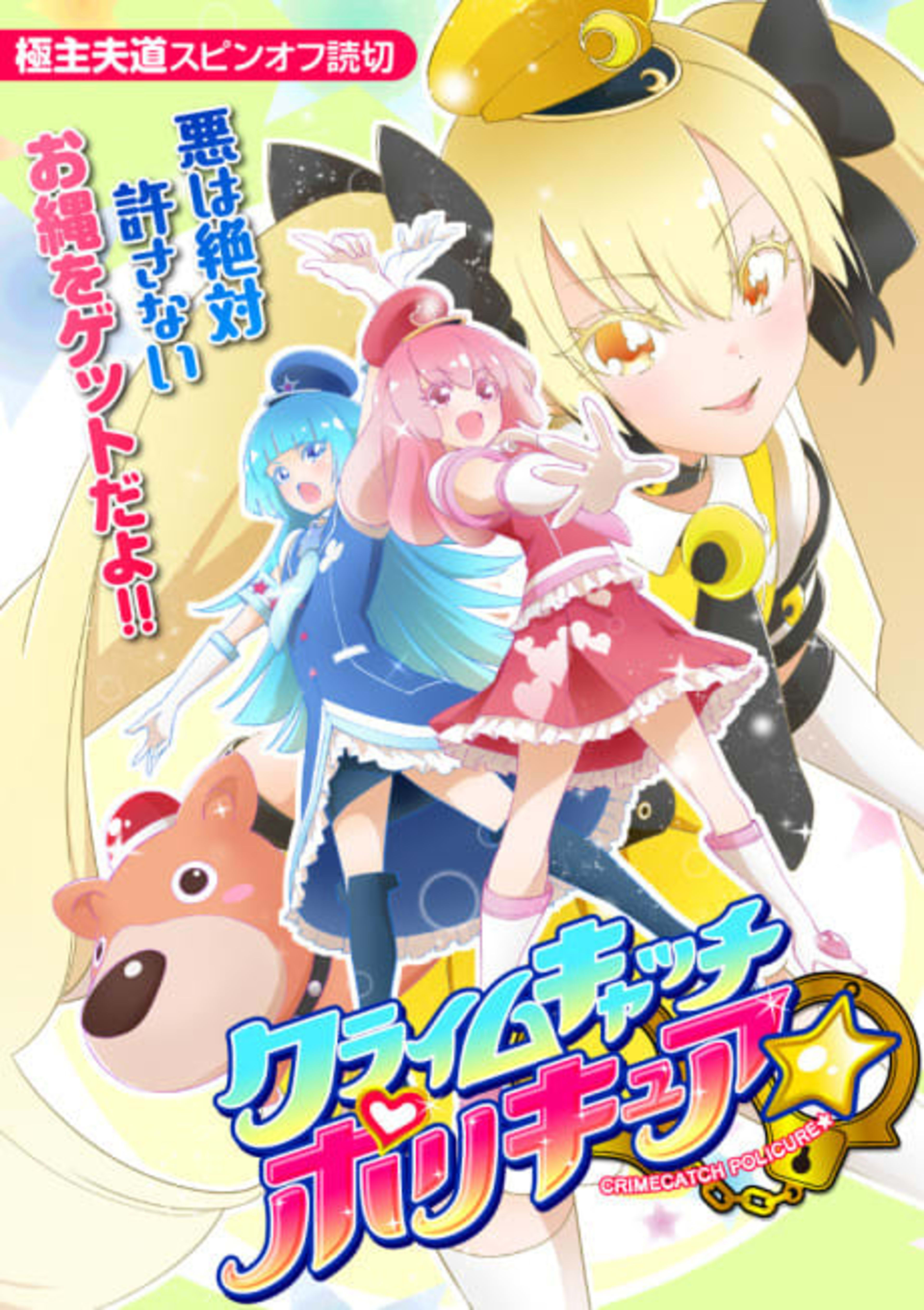 Crime Catch Policure☆ cover — © Viz Media
