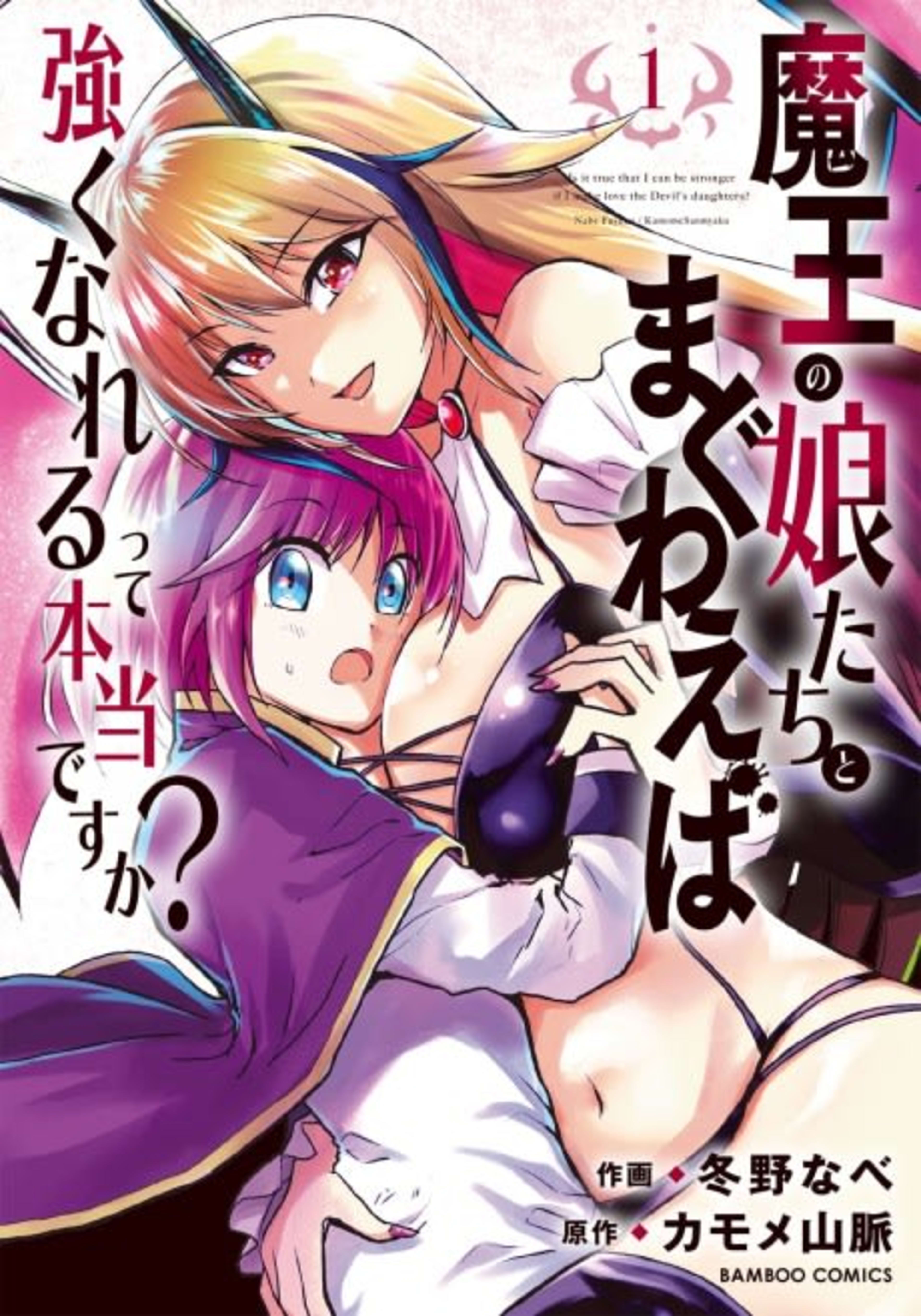 Maou no Musumetachi to Maguwaeba Tsuyoku Narerutte Hontou desu ka?  cover — © Viz Media