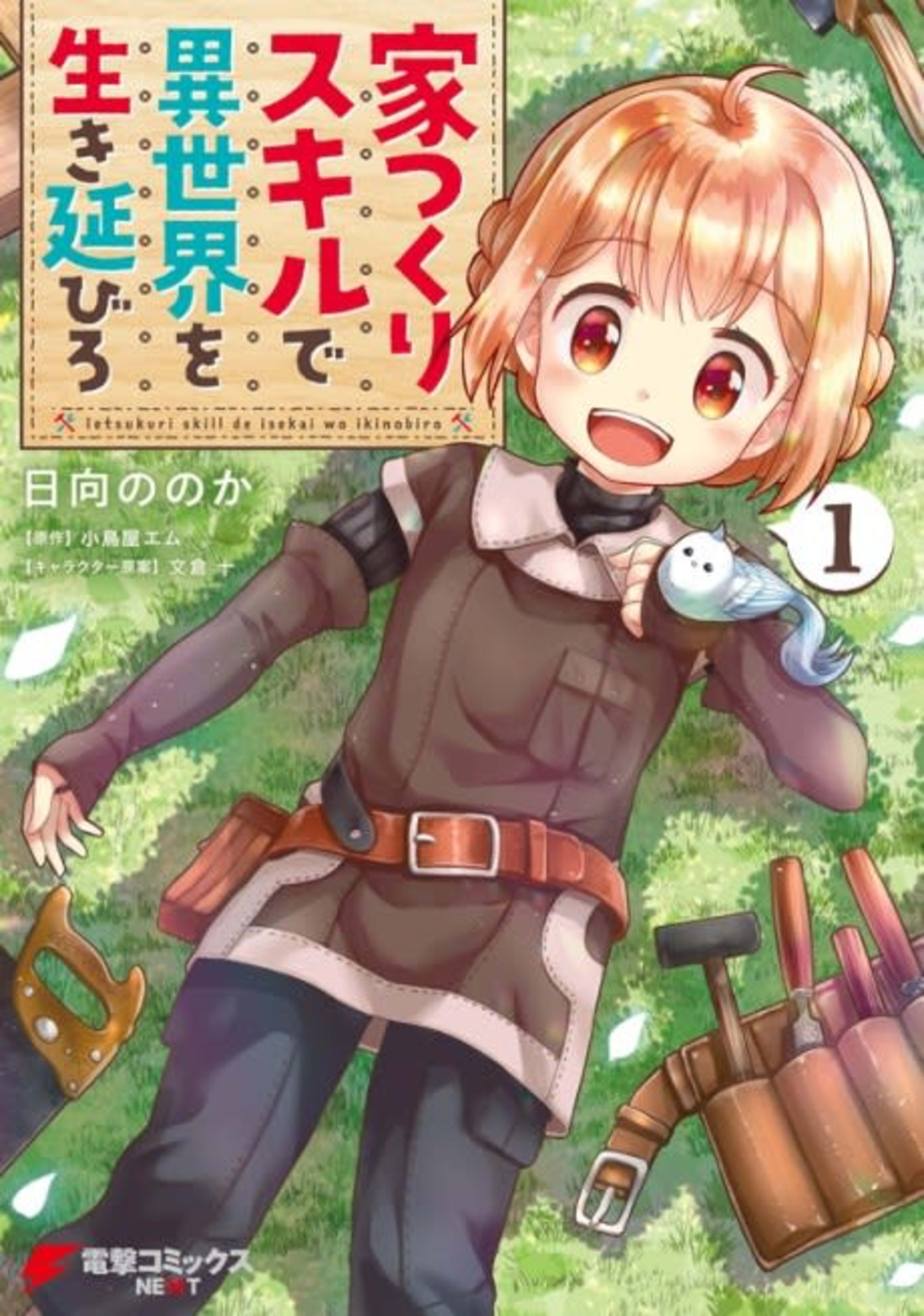 Ie Tsukuri Skill de Isekai wo Ikinobiro cover — © Viz Media