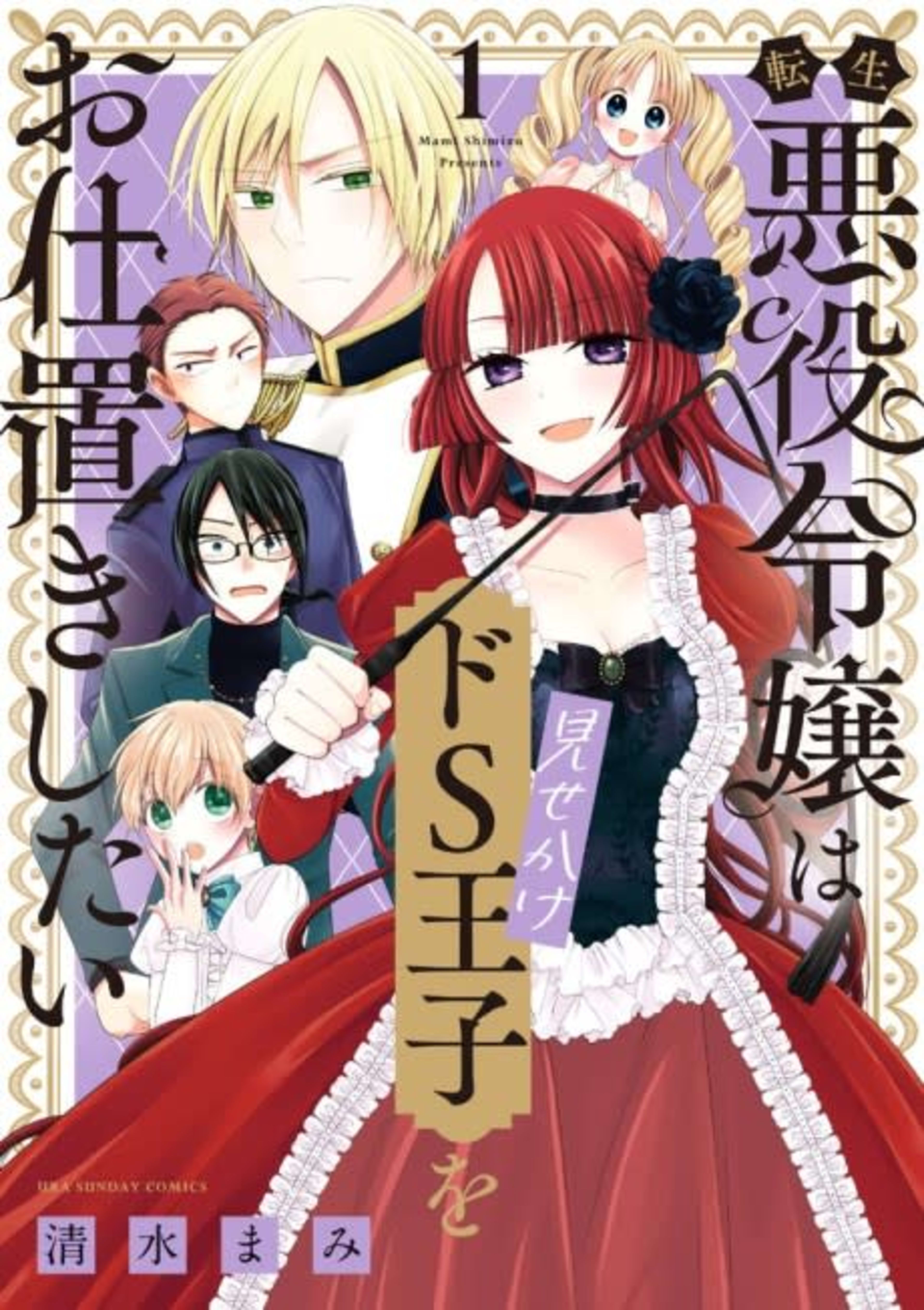 Tensei Akuyaku Reijou wa Misekake Do-S Ouji wo Oshioki Shitai cover — © Viz Media