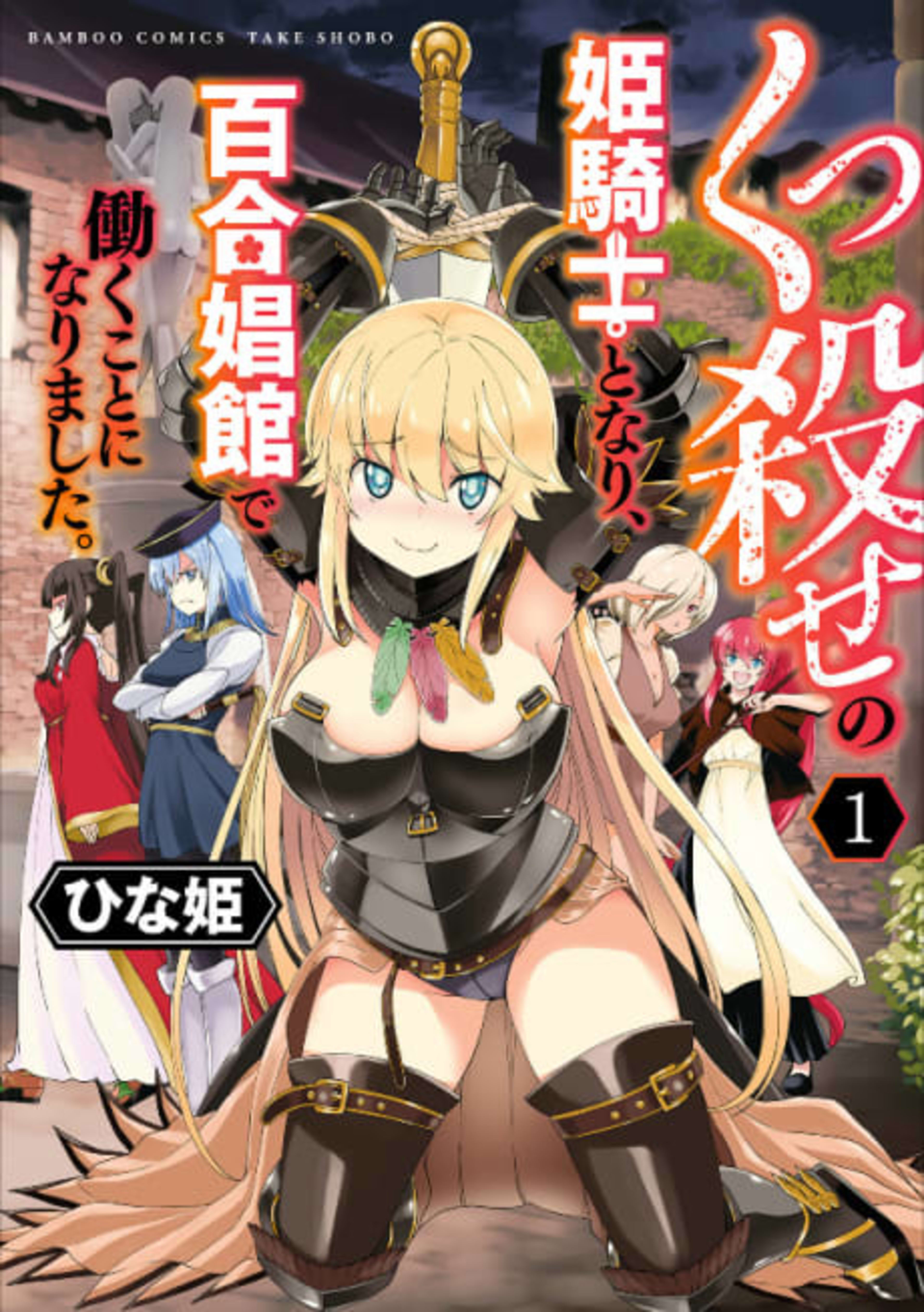 Becoming a Princess Knight and Working at a Yuri Brothel cover — © Seven Seas Entertainment