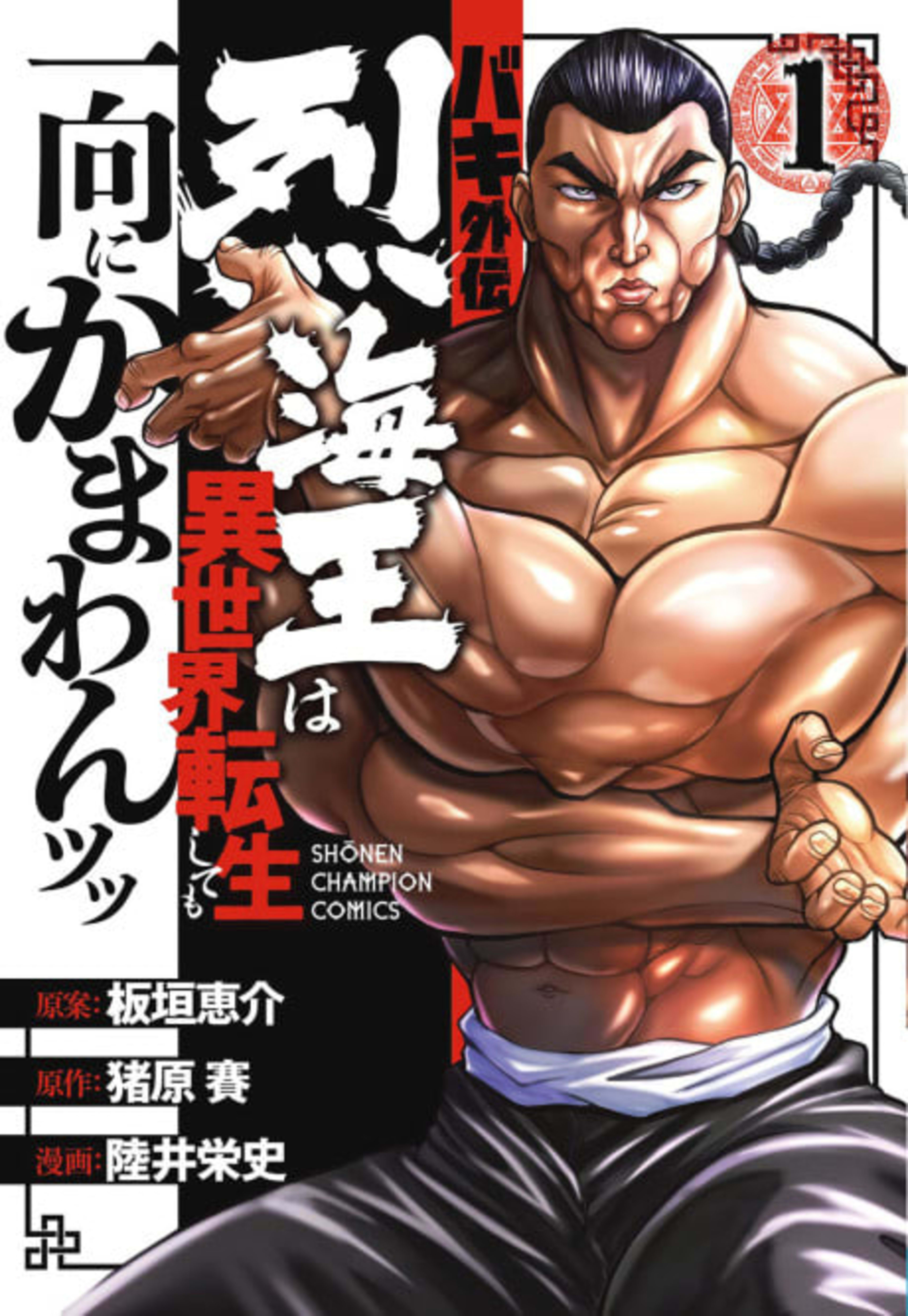 Baki Gaiden: Retsu Kaiou wa Isekai Tensei Shitemo Ikkou ni Kamawan cover — © Viz Media