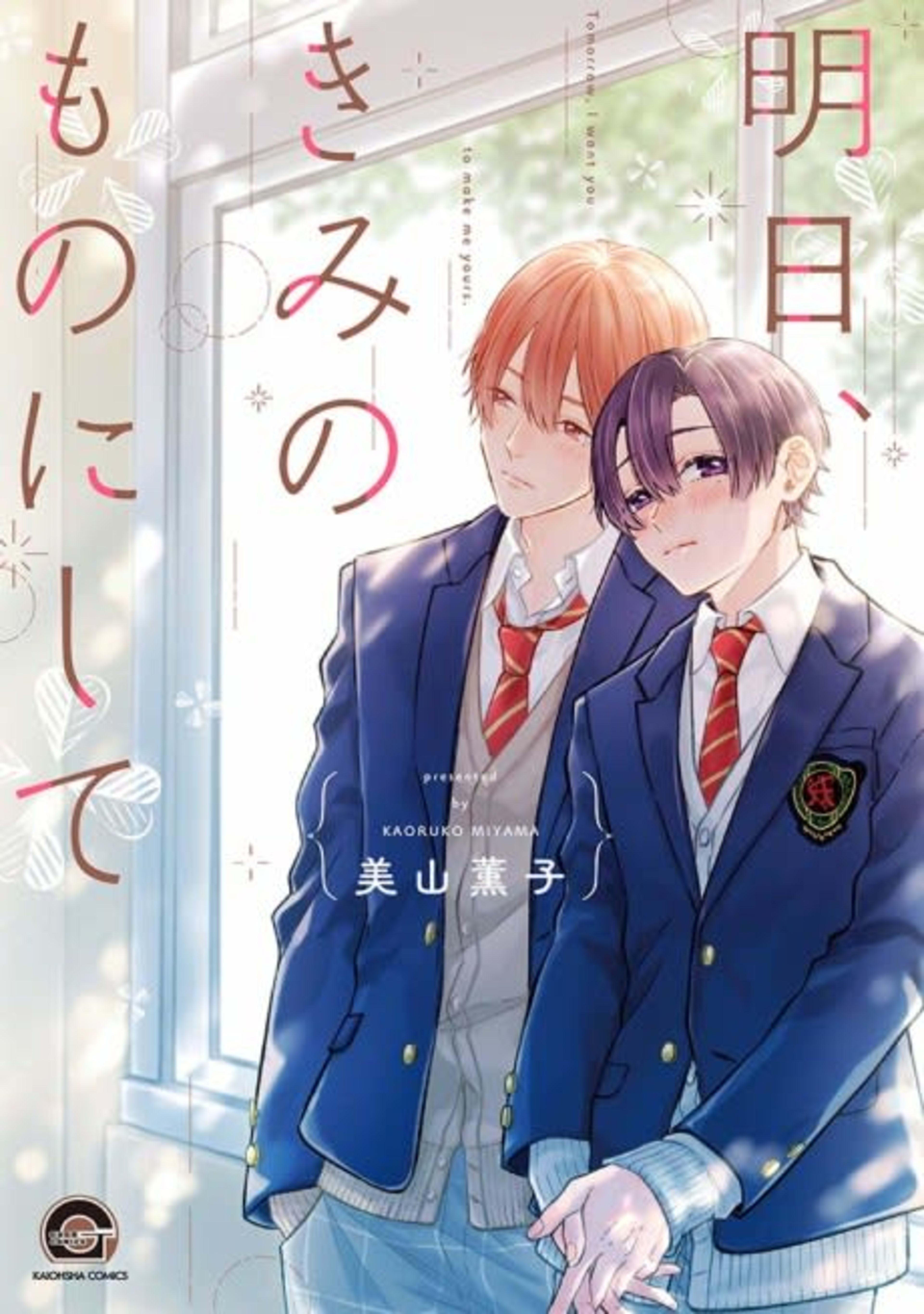 Tomorrow, Make Me Yours cover — © Viz Media