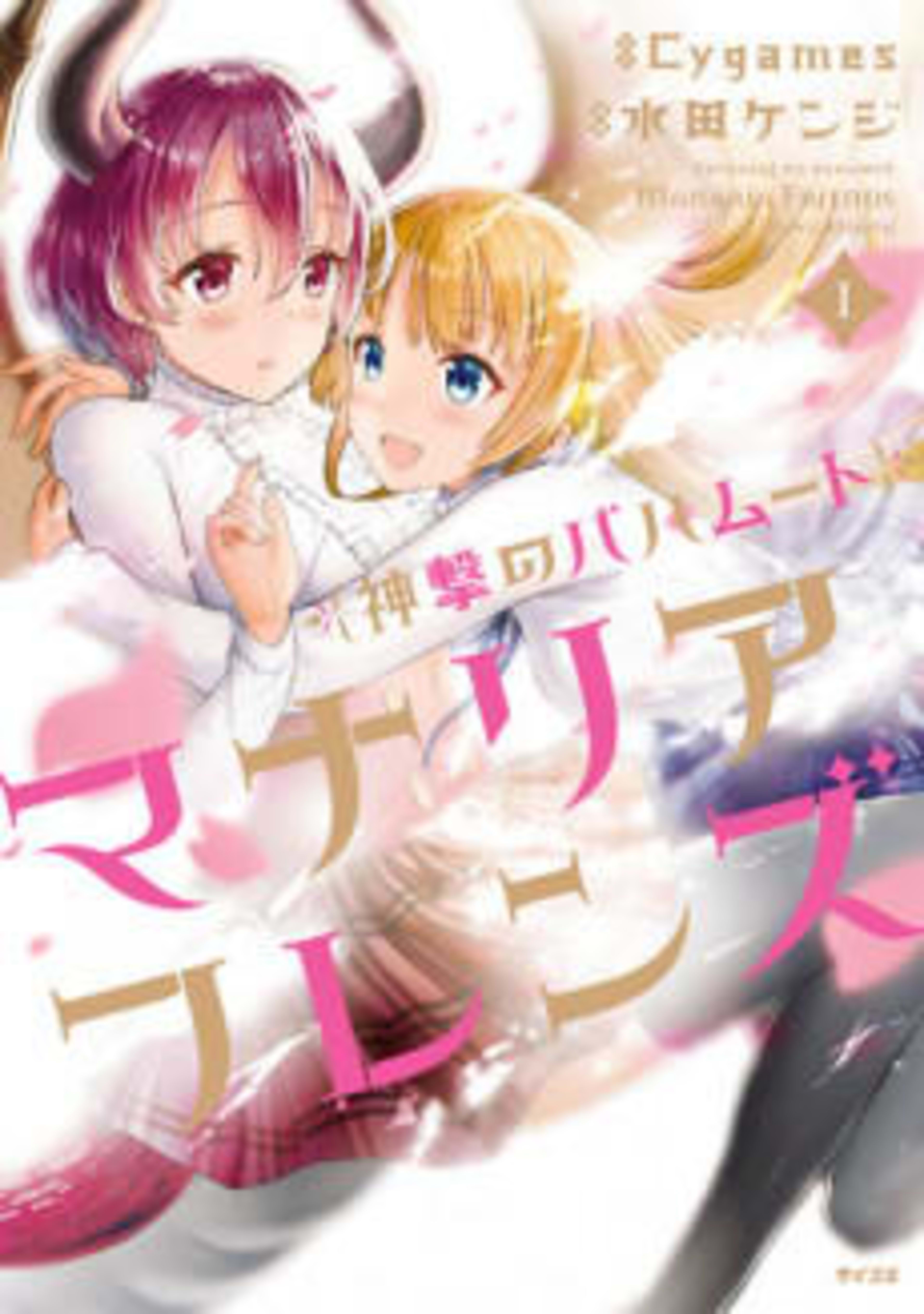 Shingeki no Bahamut: Manaria Friends cover — © Viz Media
