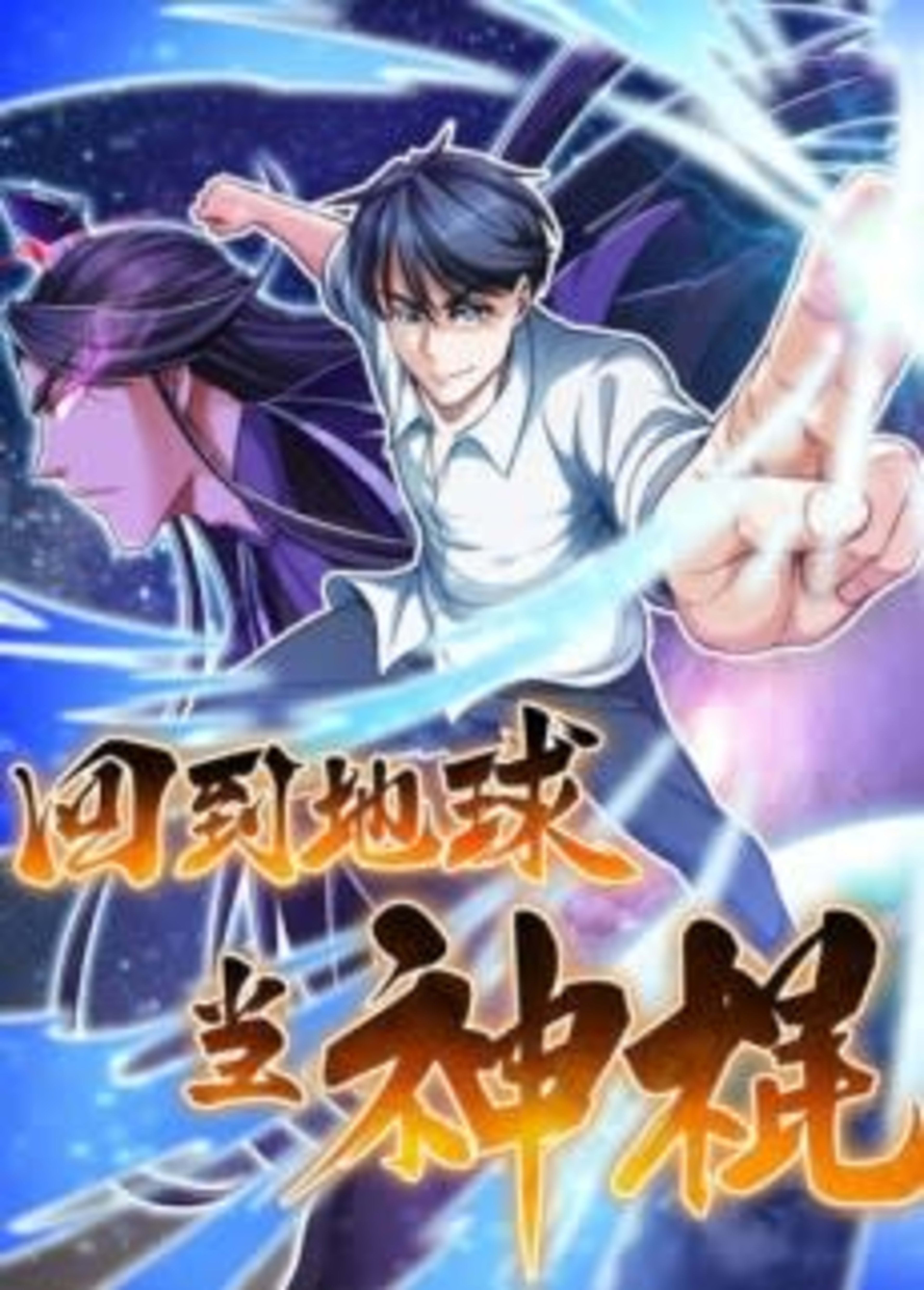 Huidao Diqiu Dang Shen Gun cover — © Seven Seas Entertainment