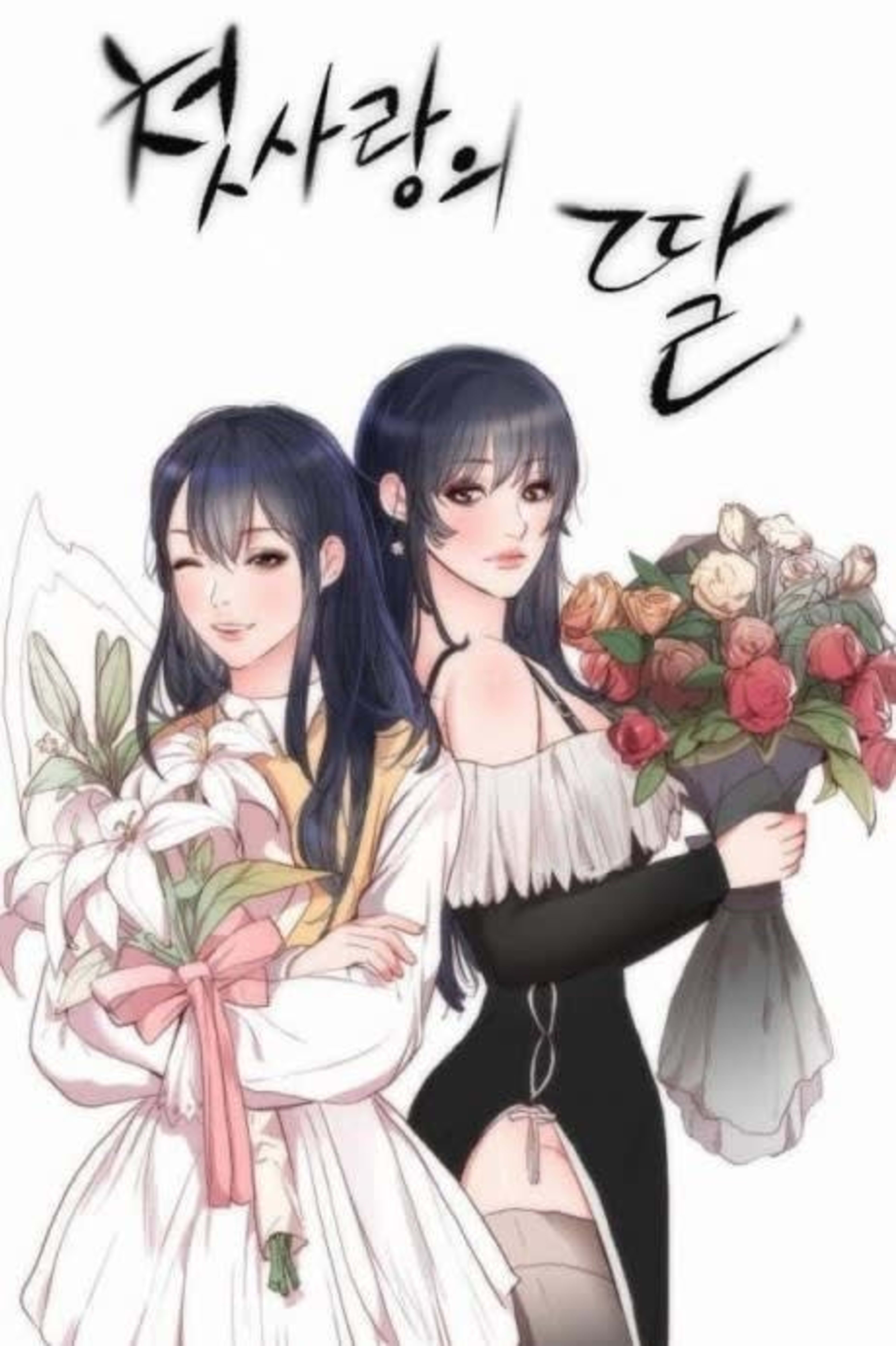 The Daughter of My First Love cover — © Lezhin Comics