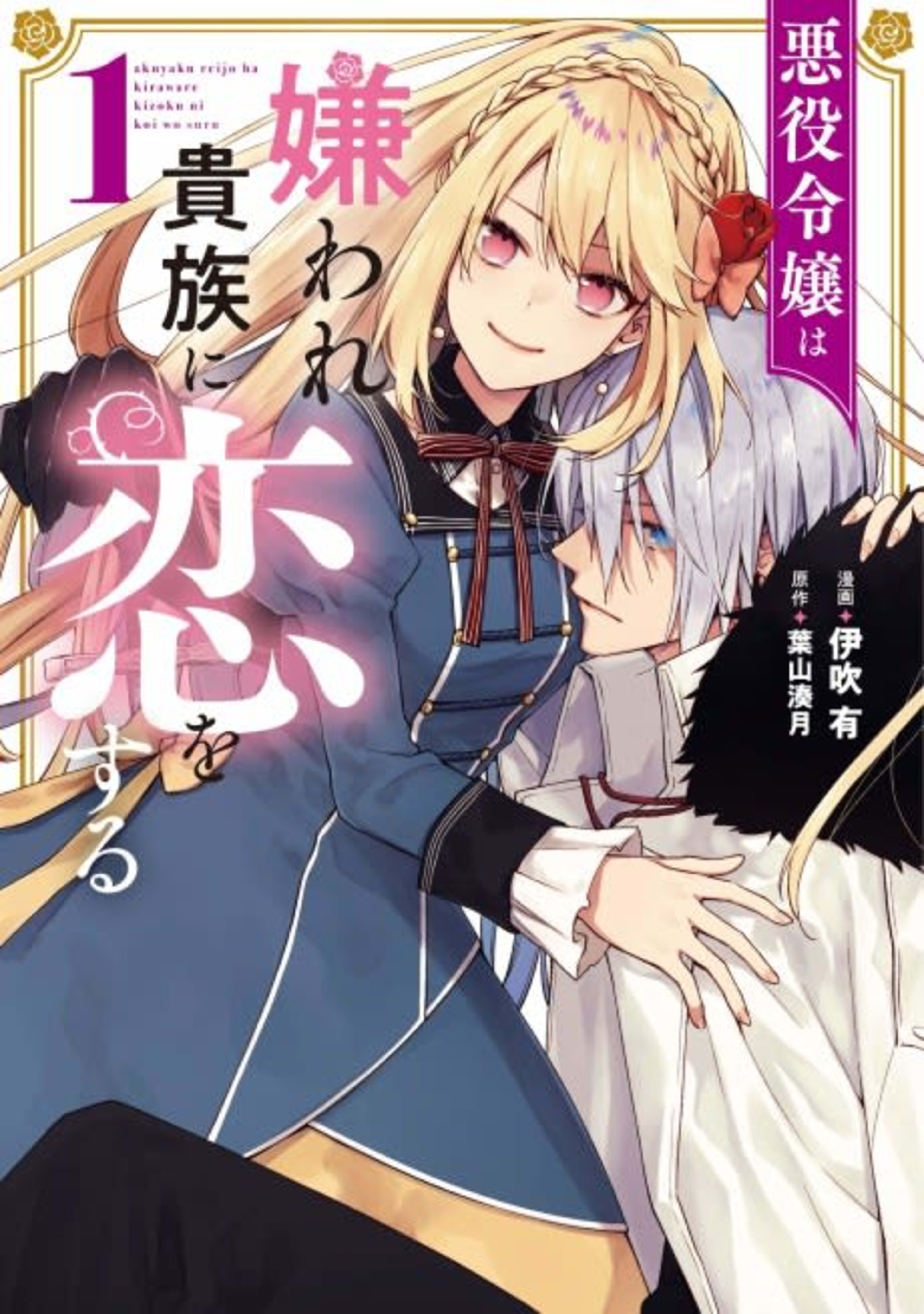 Akuyaku Reijou wa Kiraware Kizoku ni Koi wo Suru cover — © Viz Media