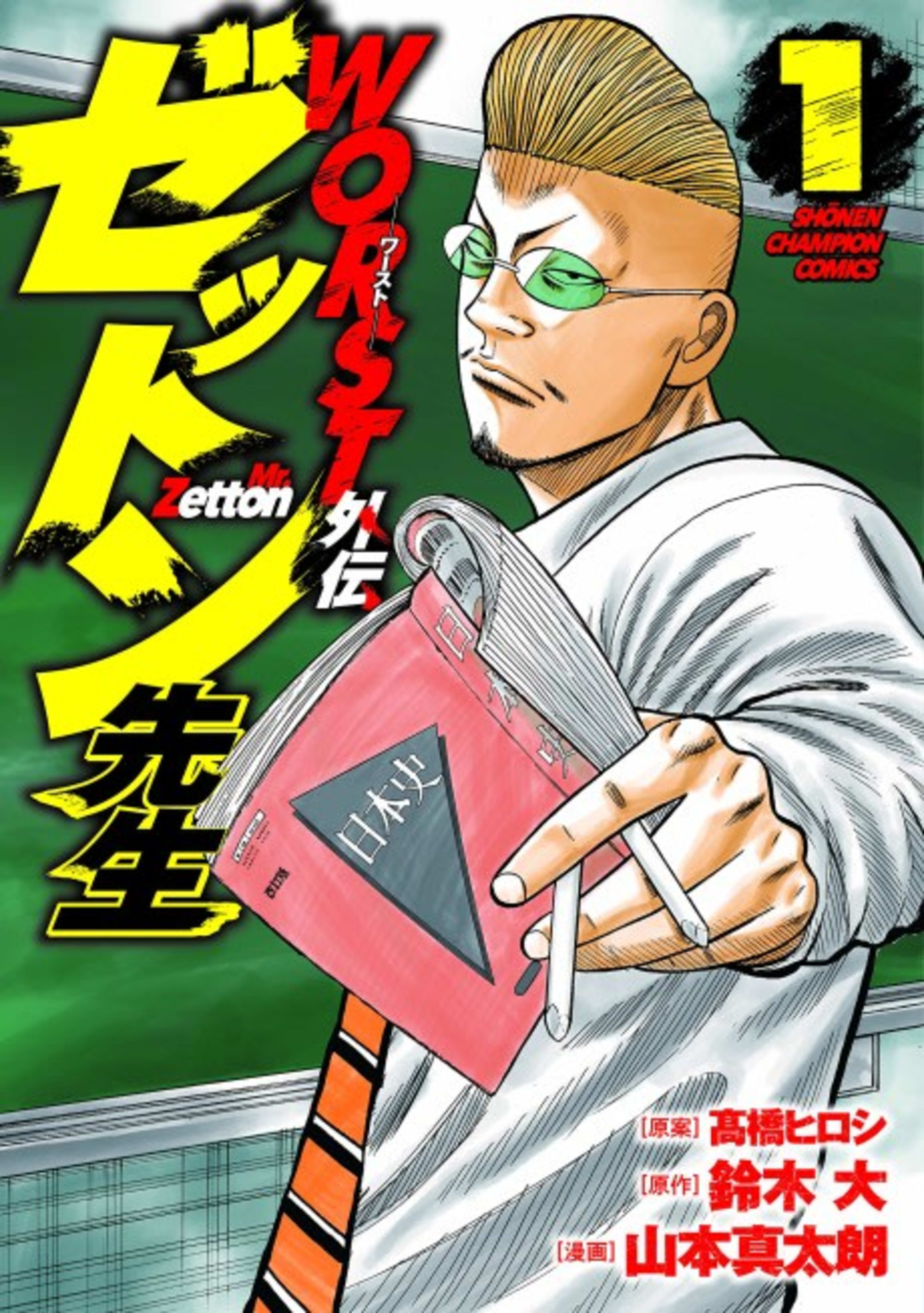 Worst Gaiden: Zetton-sensei cover — © Viz Media