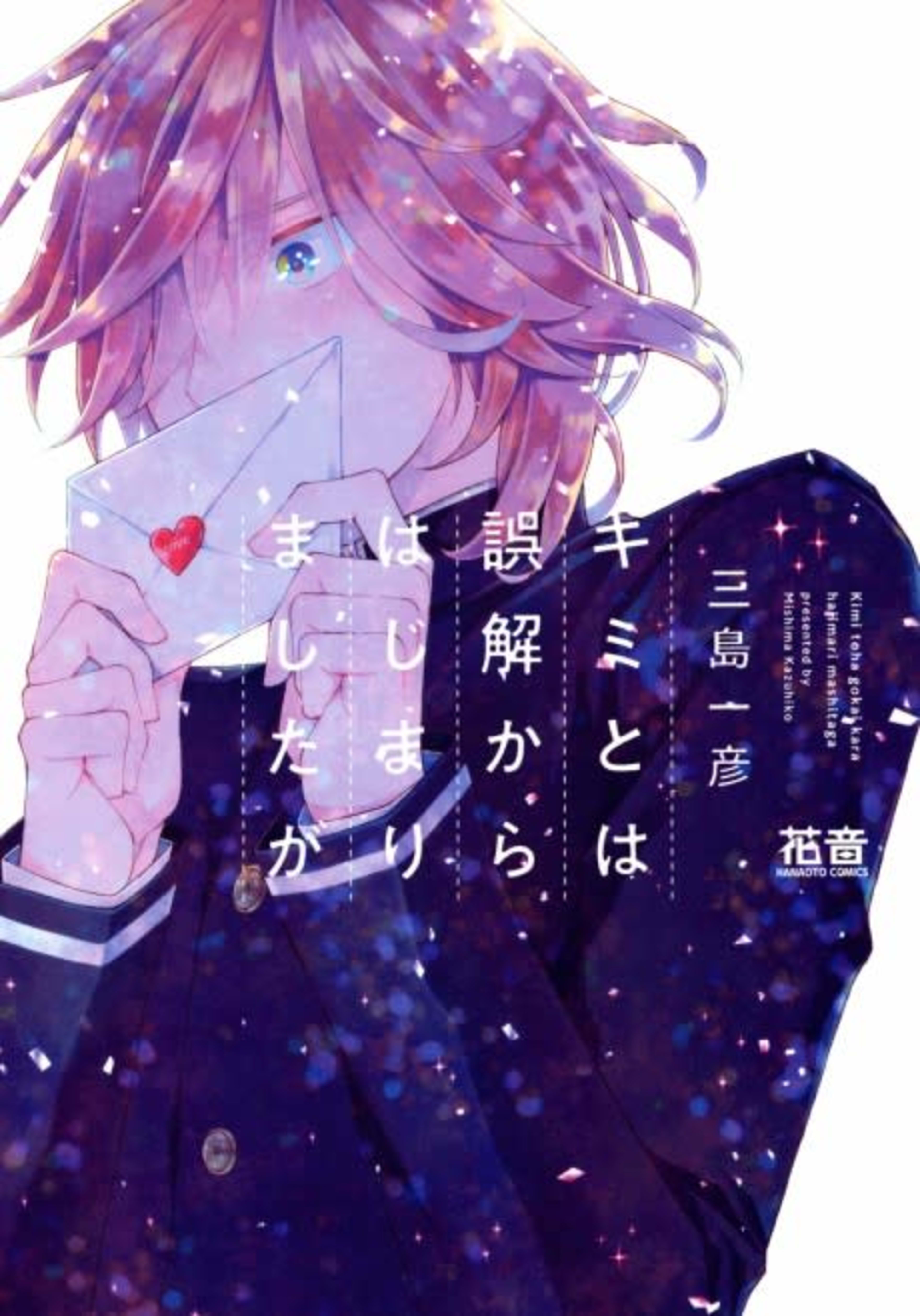 Kimi to wa Gokai kara Hajimarimashita ga cover — © Viz Media