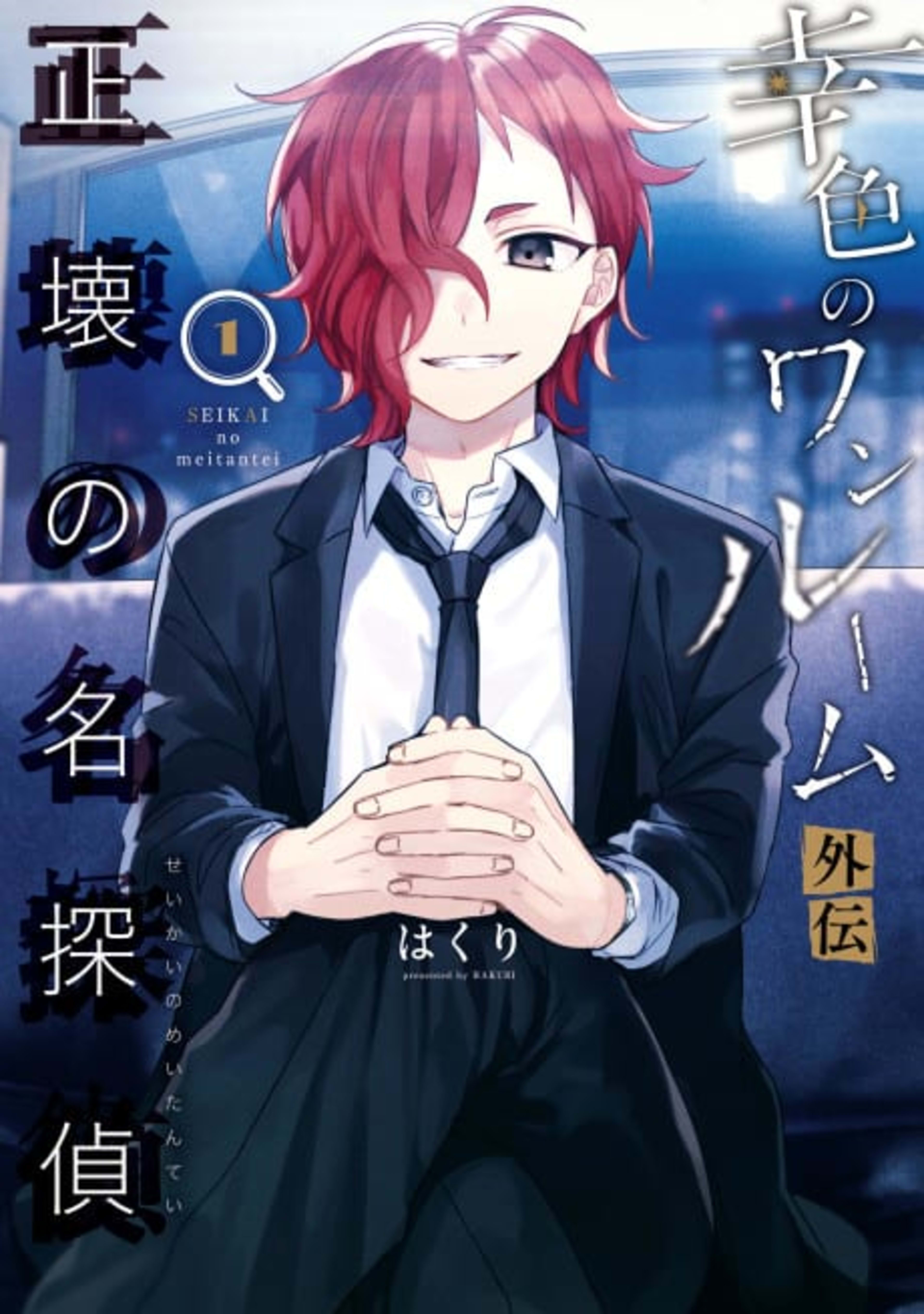 Sachi-iro No One Room Gaiden: Seikai No Meitantei cover — © Viz Media