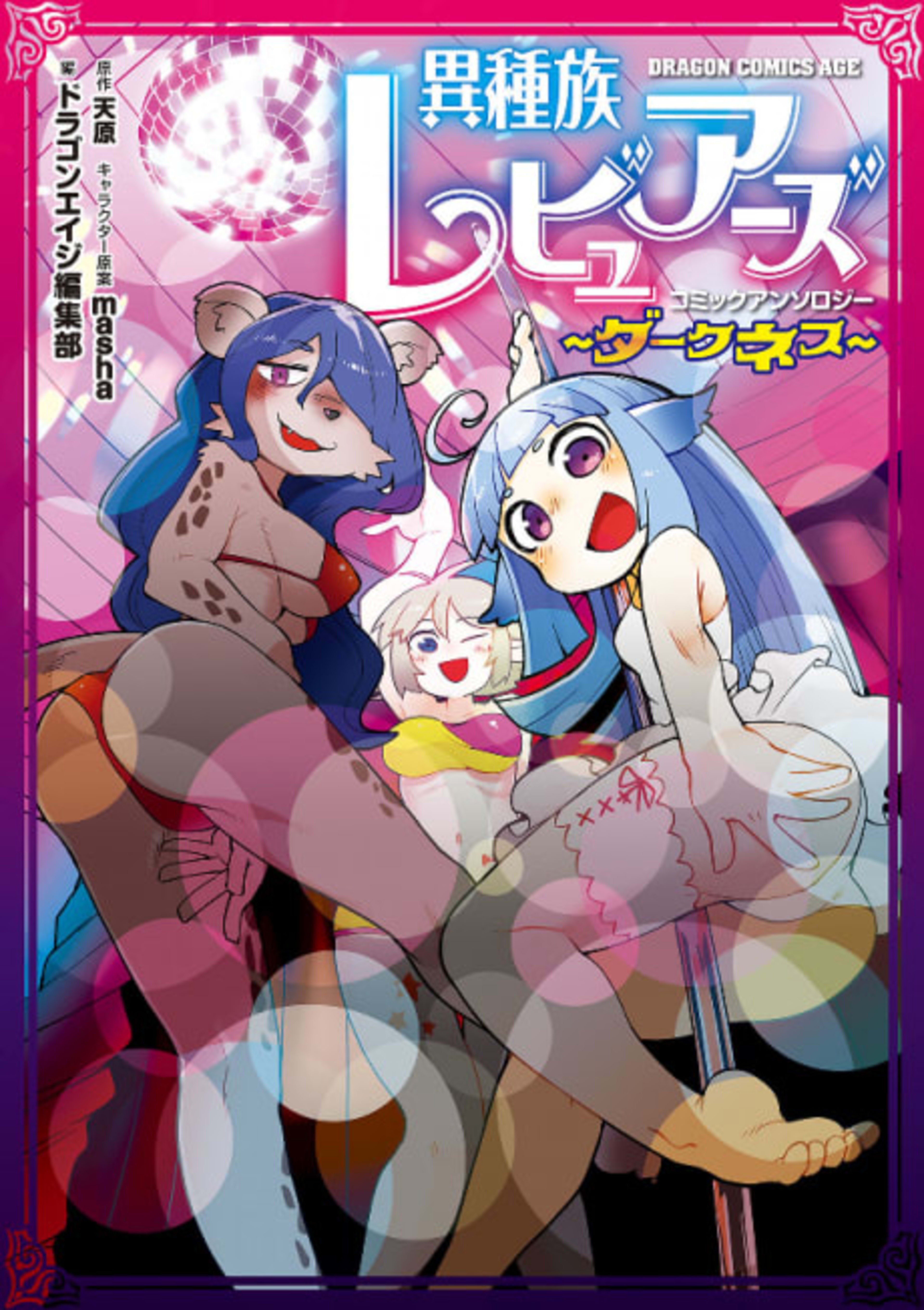 Interspecies Reviewers Comic Anthology: Darkness cover — © Viz Media