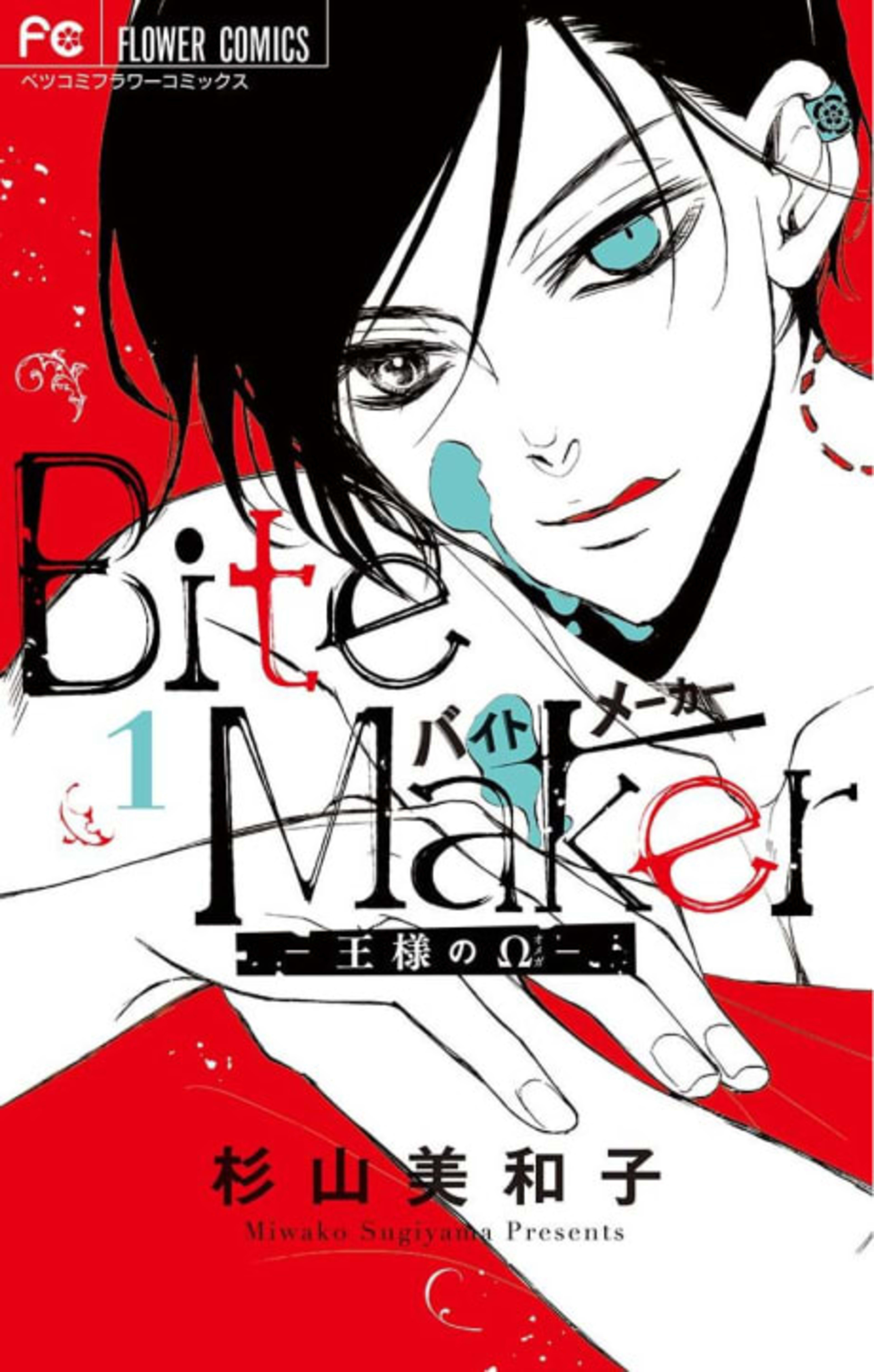 Bite Maker: The King’s Omega cover — © Seven Seas Entertainment