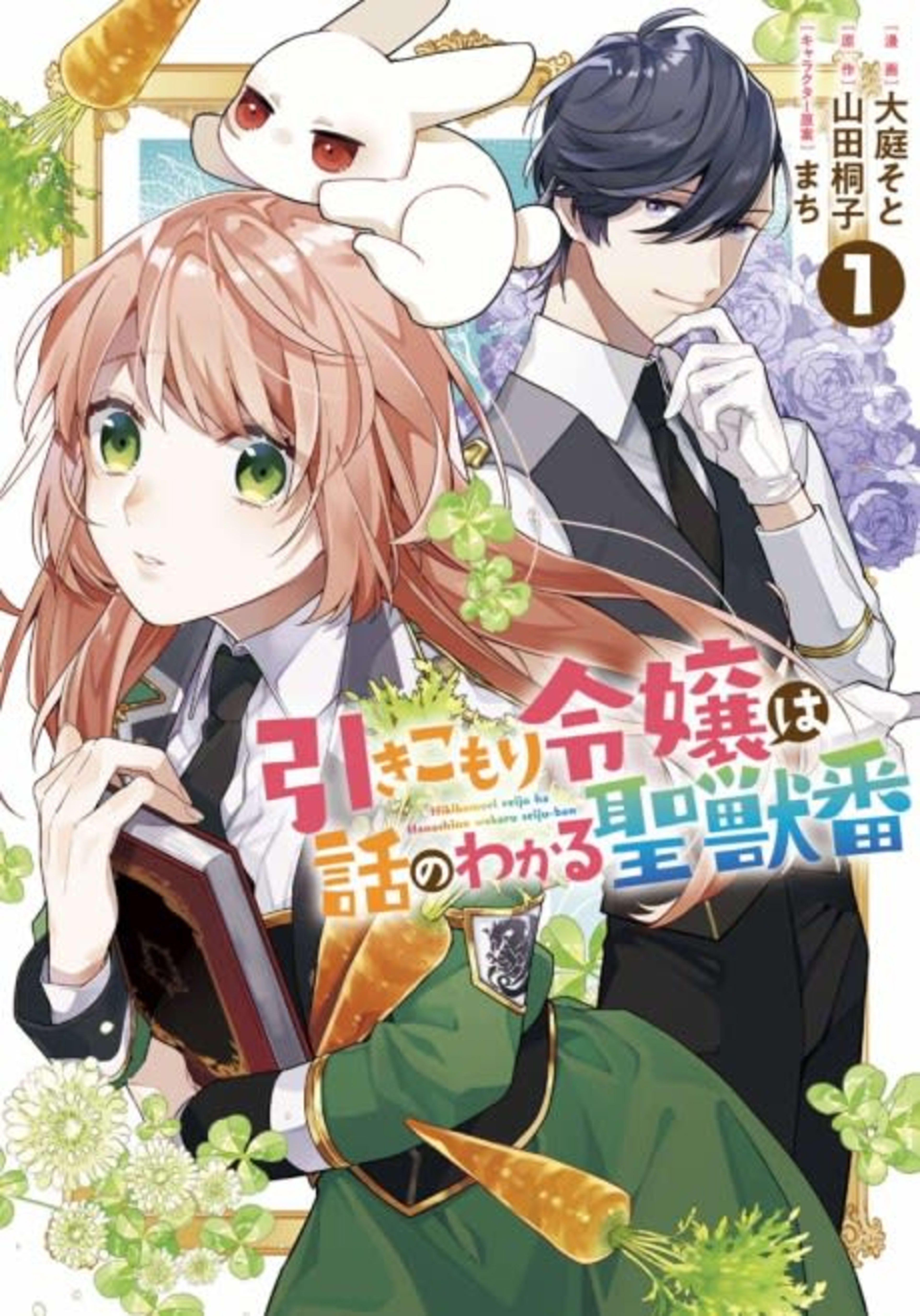 Hikikomori Reijou wa Hanashi no Wakaru Seiju-ban cover — © Viz Media