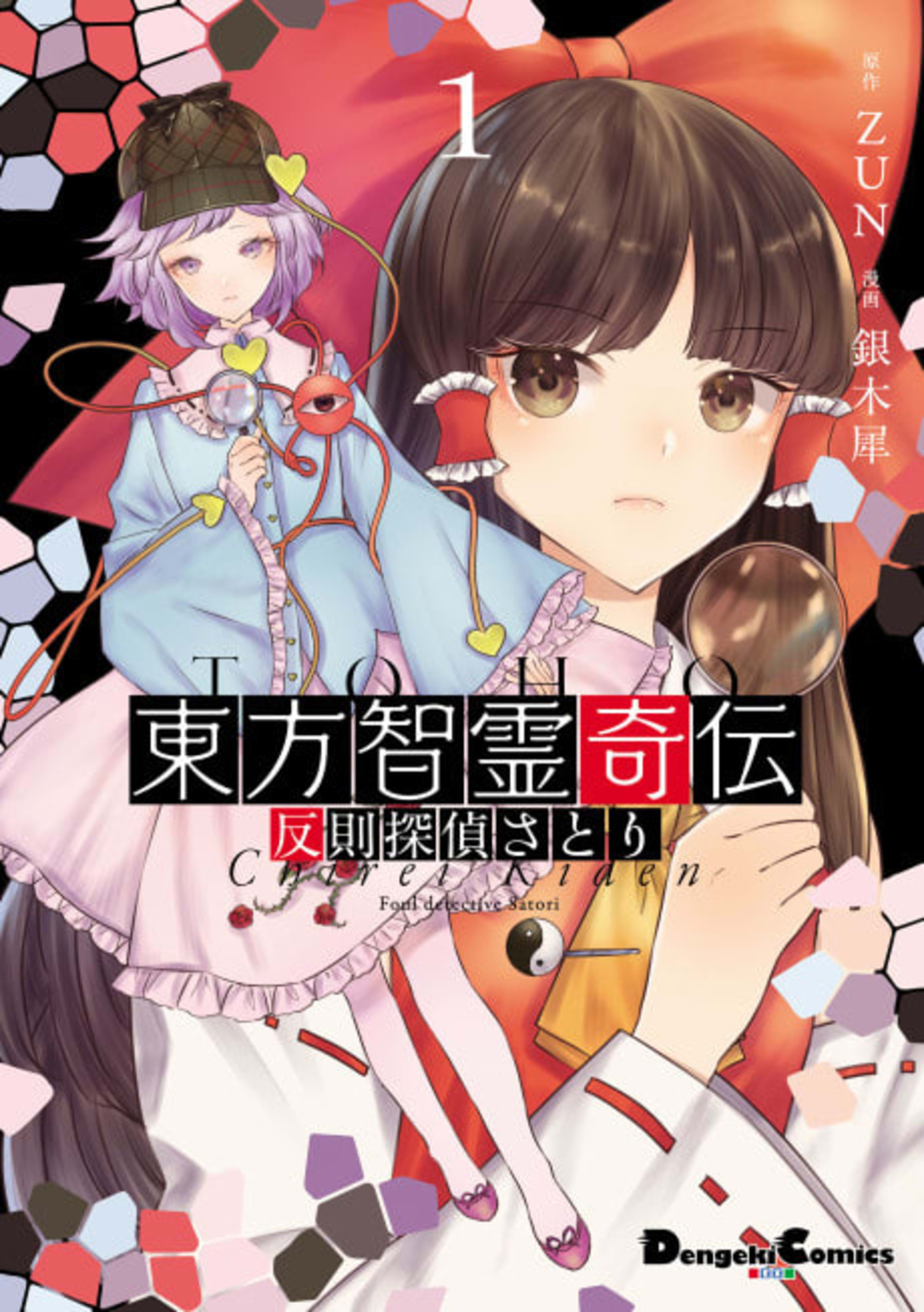 Touhou Chireikiden: Hansoku Tantei Satori cover — © Viz Media