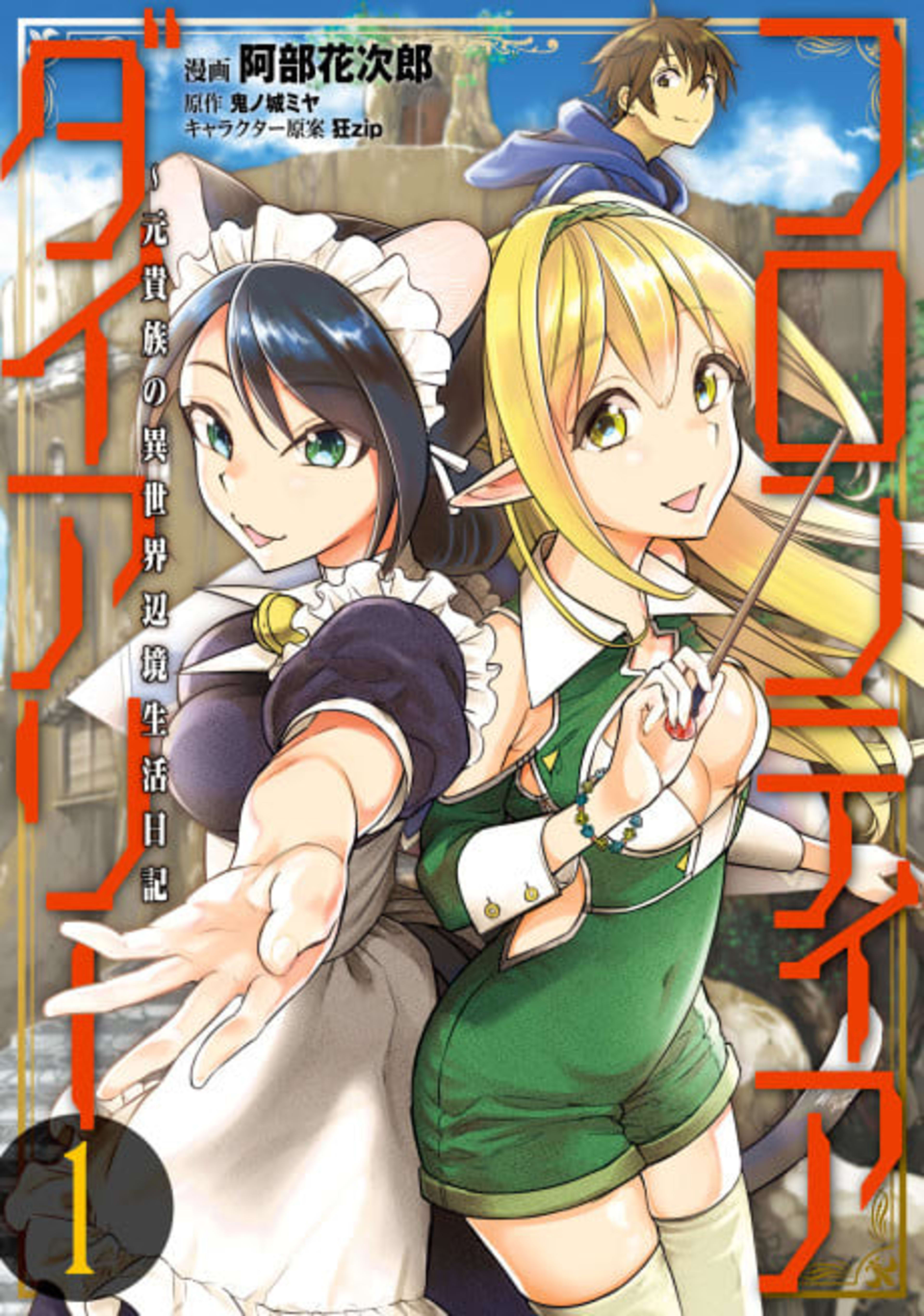 Frontier Diary: Motokizoku no Isekai Henkyo Seikatsu Nikki cover — © Viz Media