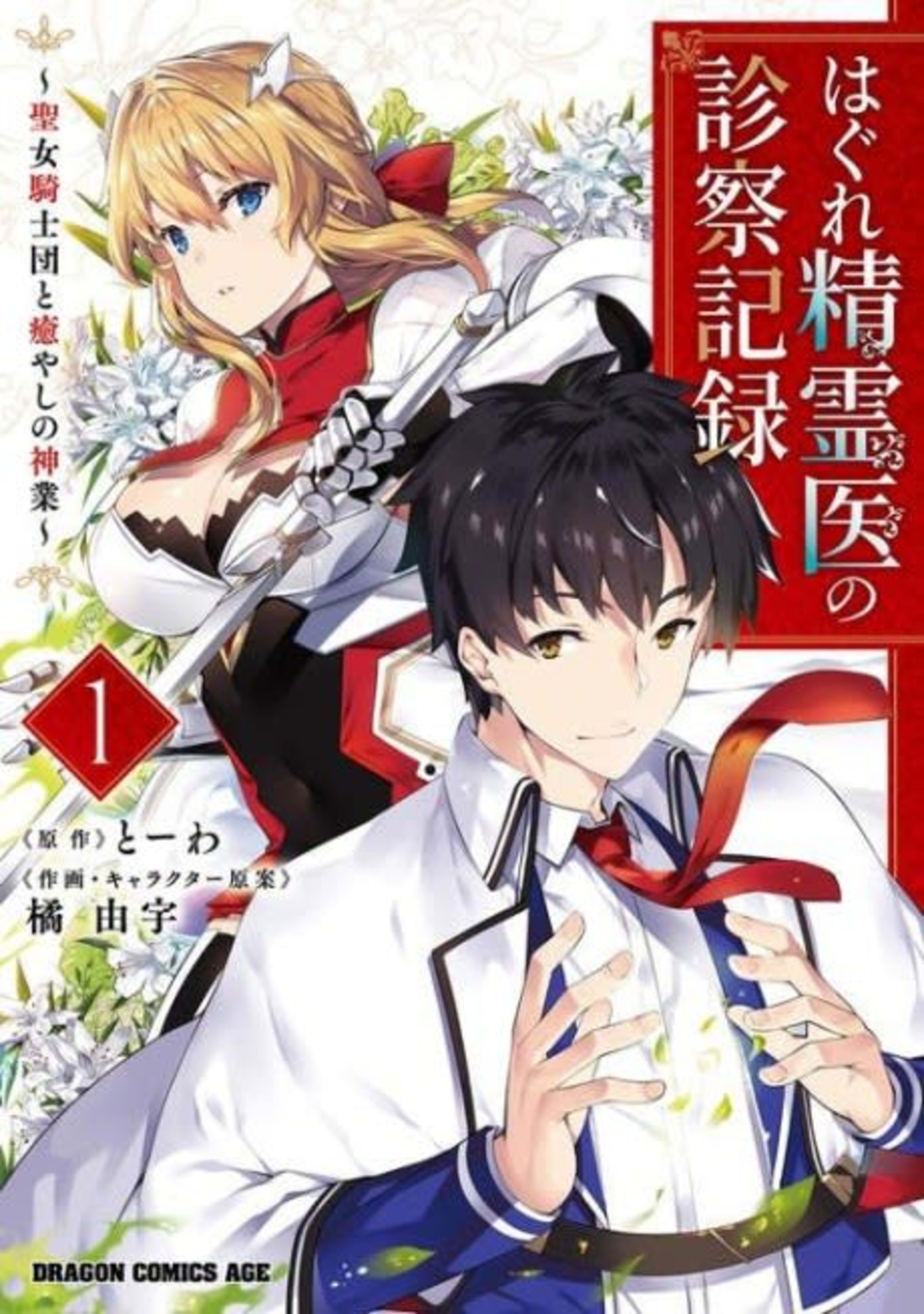 Hagure Seirei I no Shinsatsu Kiroku: Seijo Kishi-dan to Iyashi no Kamiwaza cover — © Viz Media