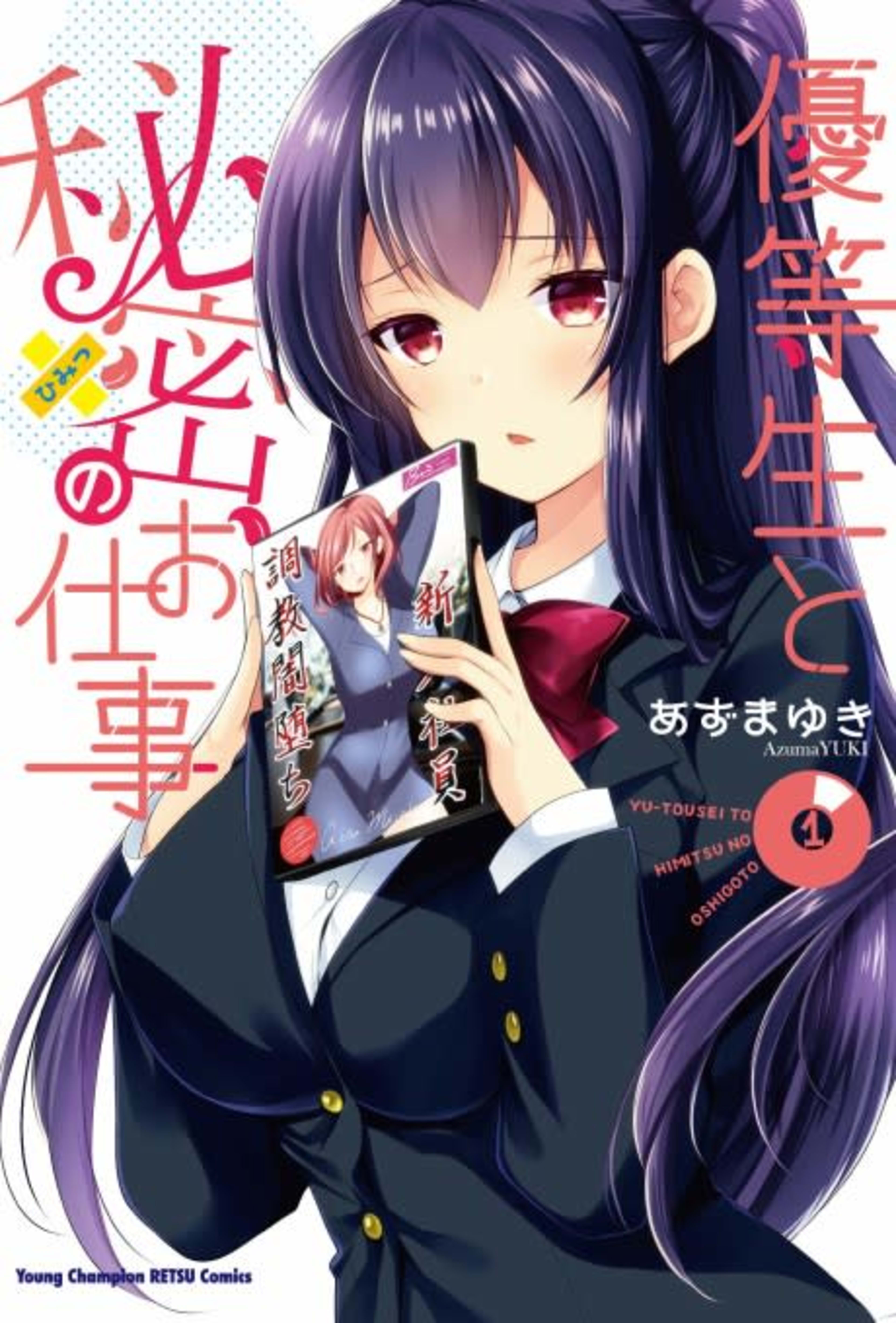 Yuutousei to Himitsu no Oshigoto cover — © Viz Media