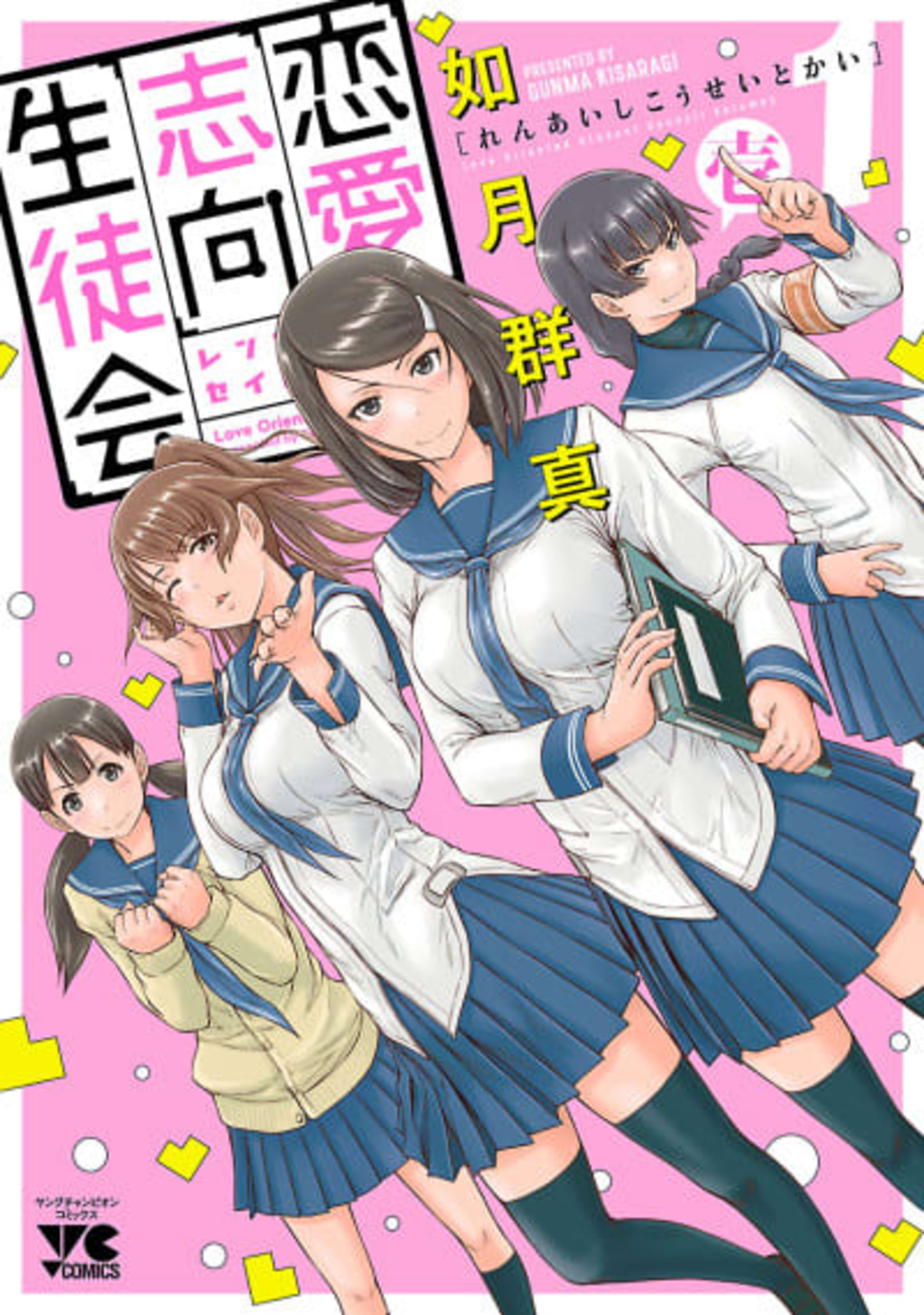 Renai Shikou Seitokai cover — © Viz Media
