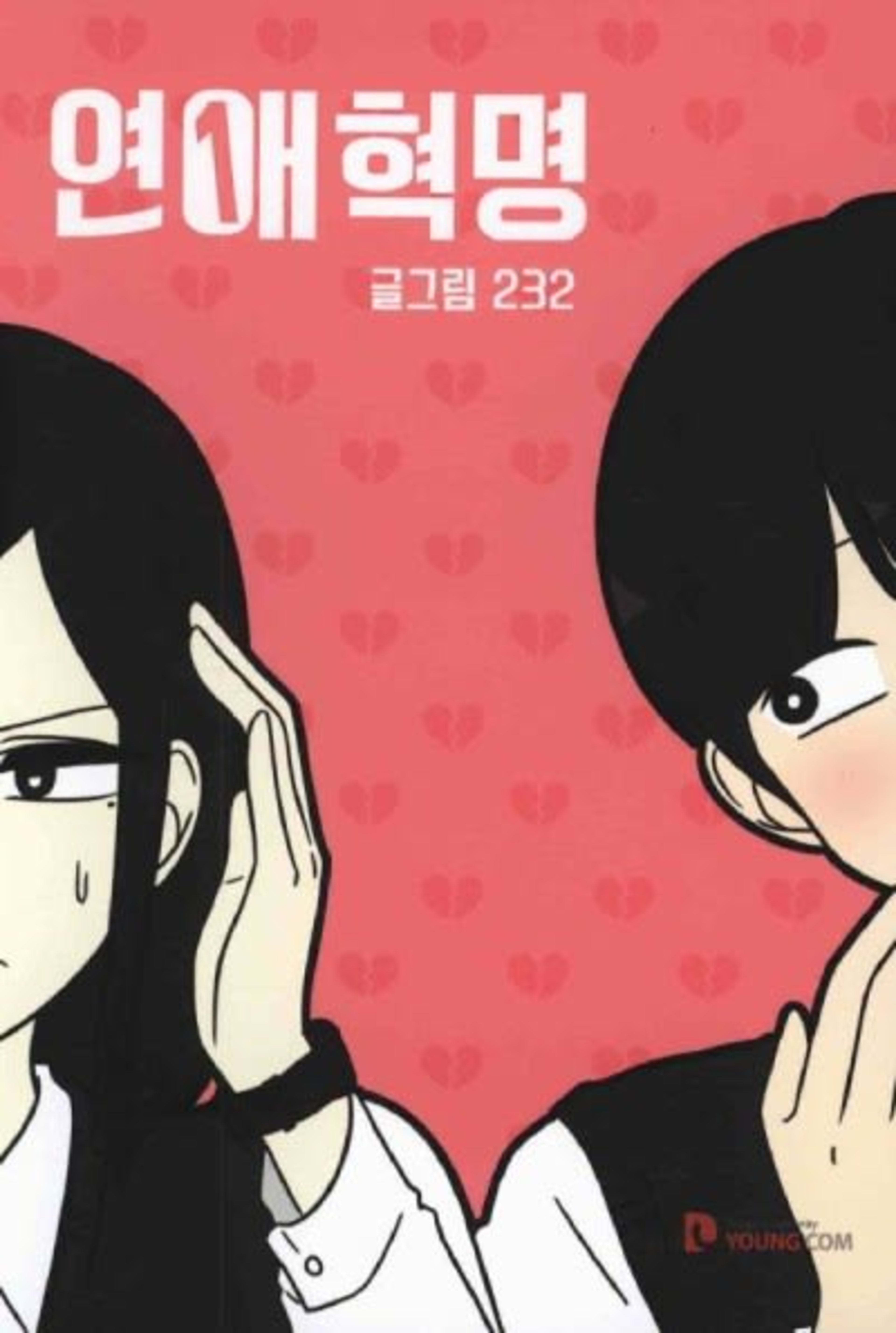 Yeonae Hyeokmyeong cover — © Yen Press