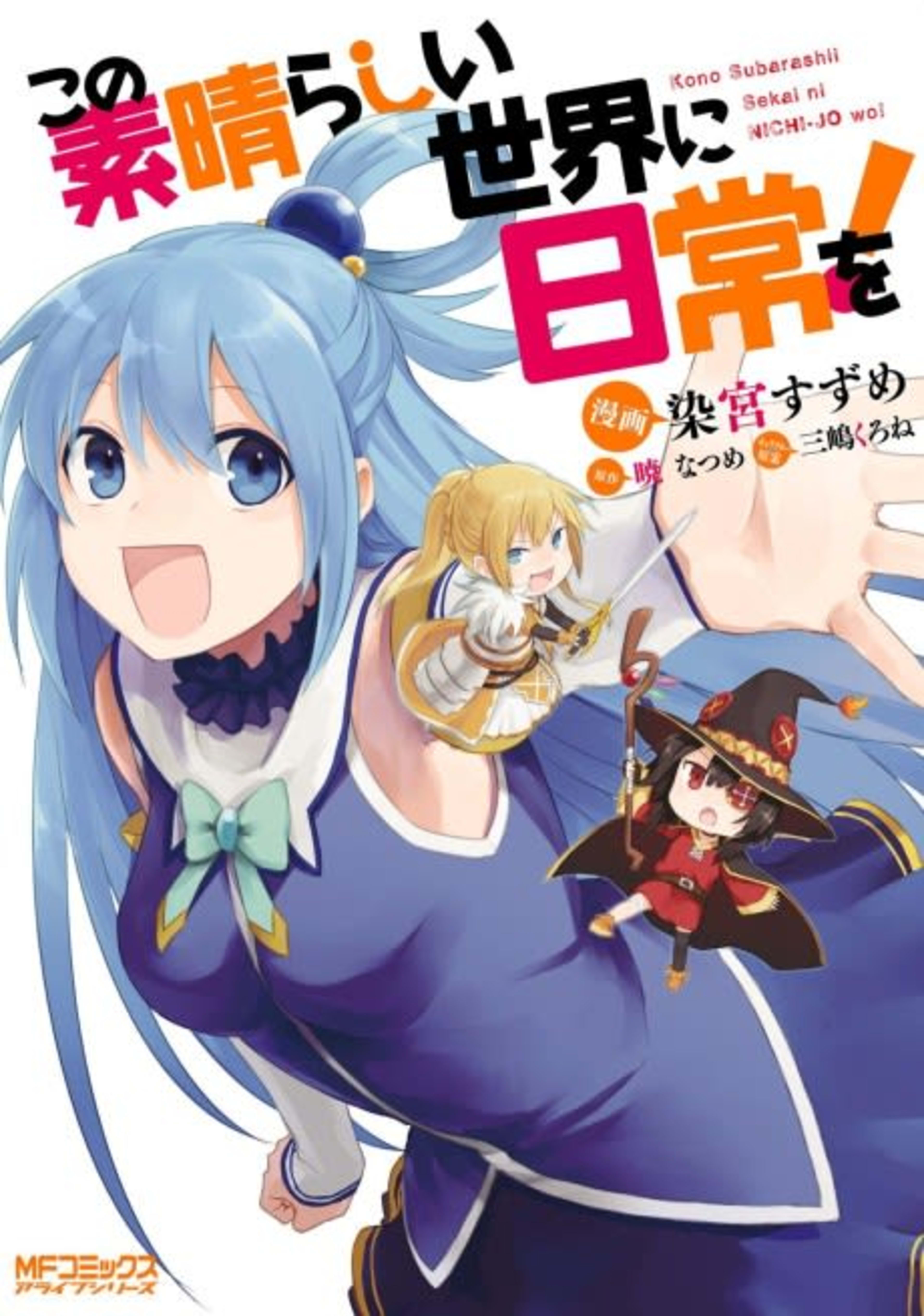 Kono Subarashii Sekai ni Nichijou wo! cover — © Viz Media