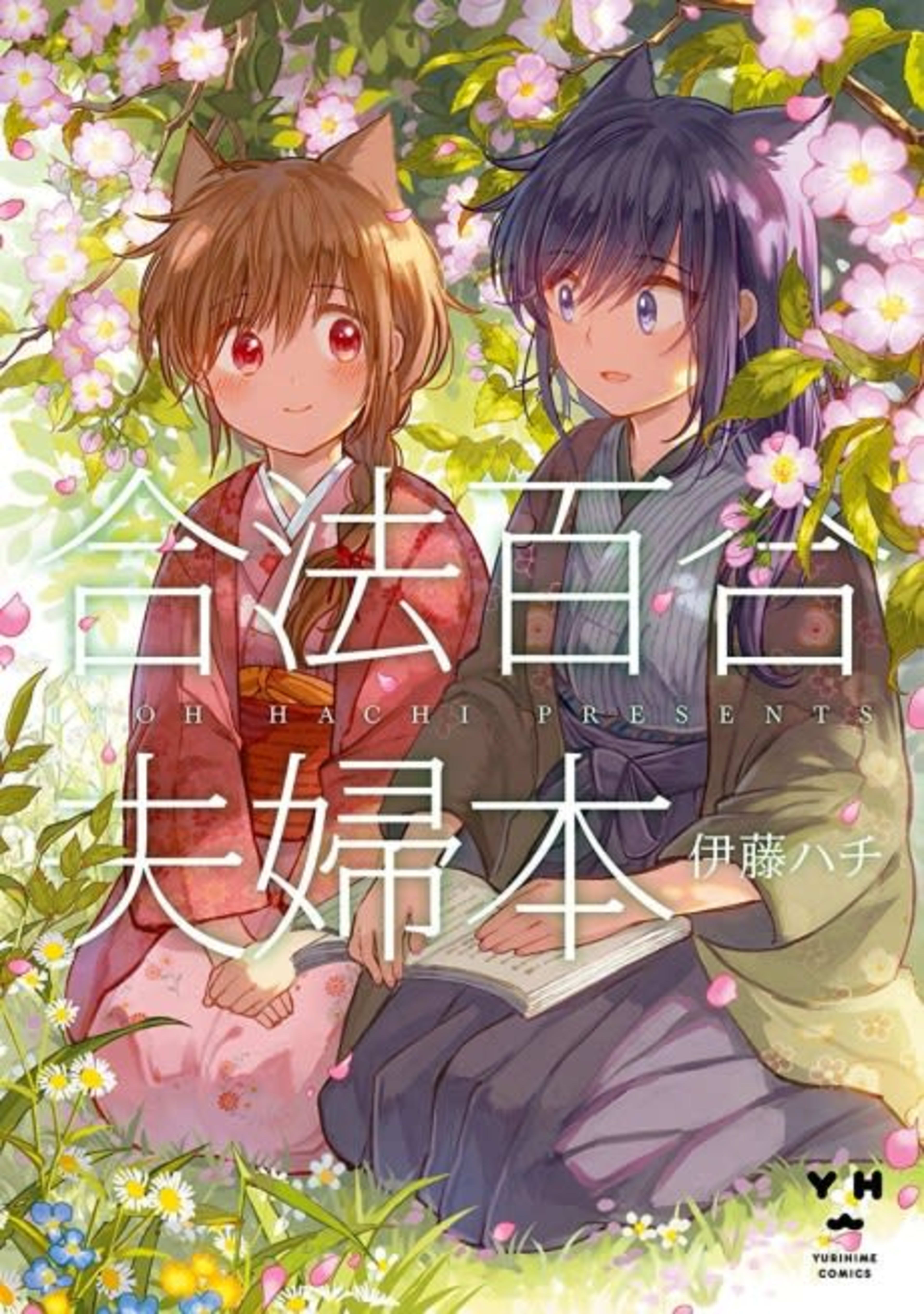 Gouhou Yuri Fuufu Hon cover — © Viz Media