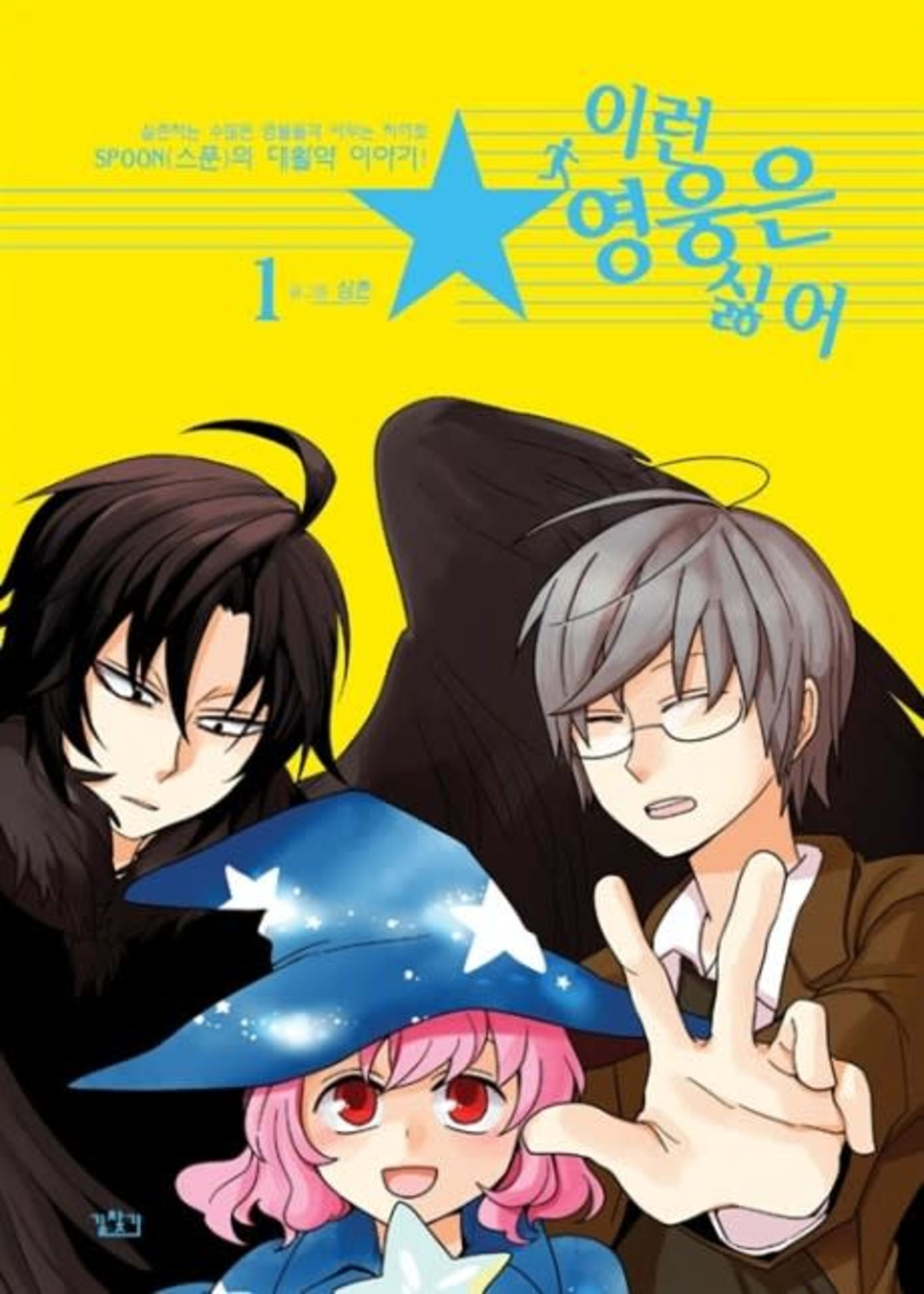 I Don't Want This Kind of Hero cover — © Yen Press