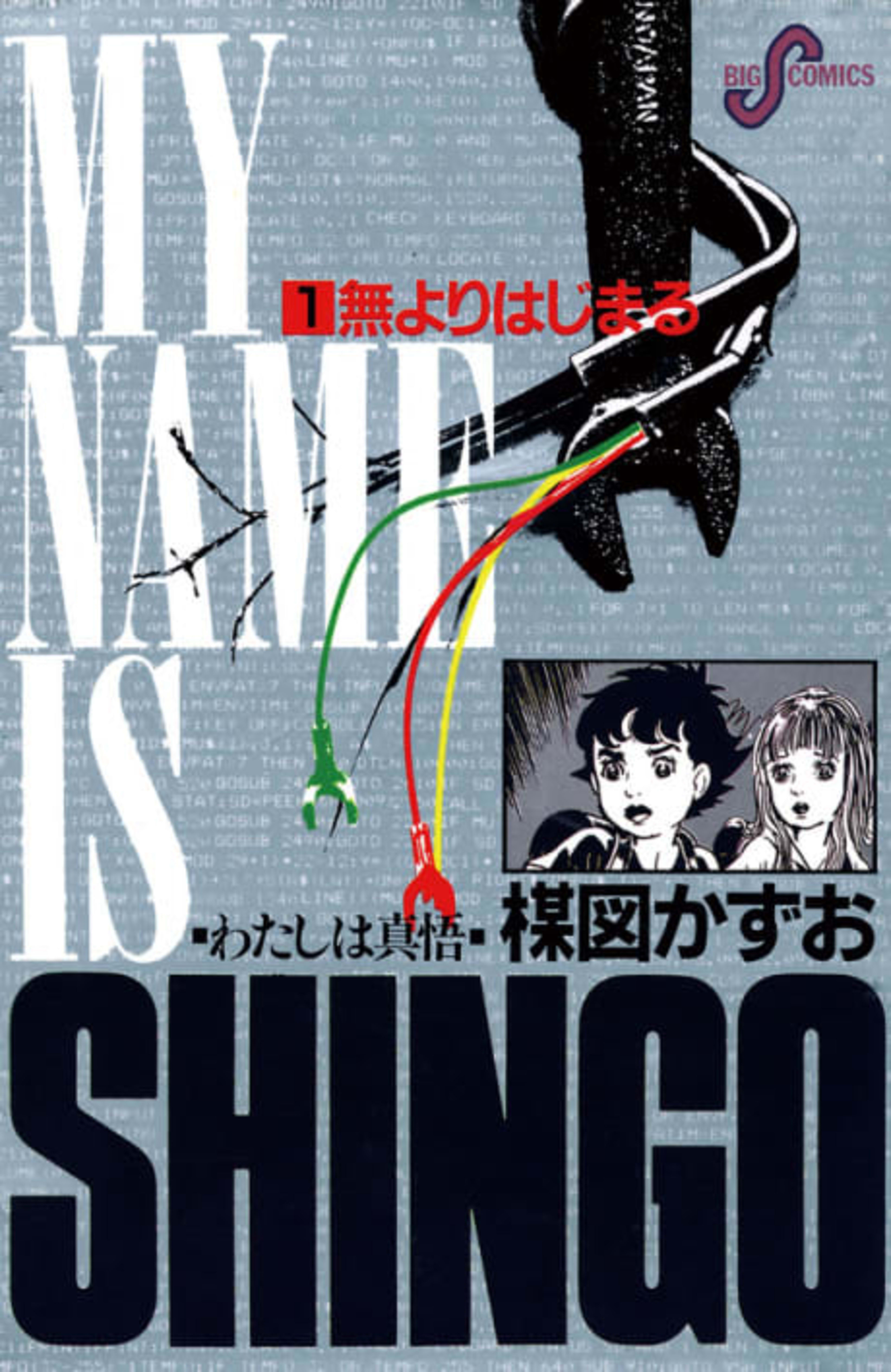 My Name is Shingo cover — © Viz Media
