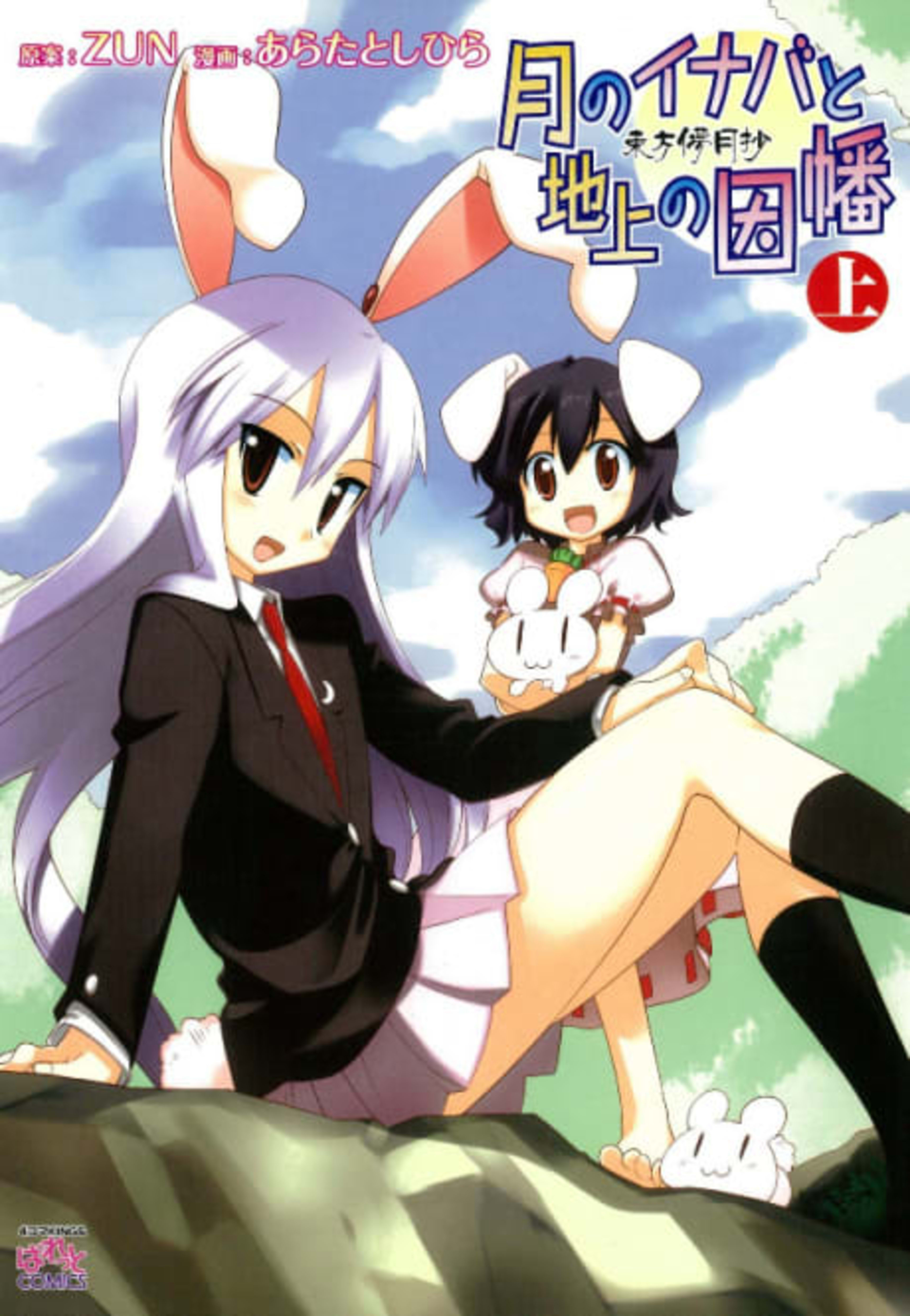 Touhou Bougetsushou: Tsuki no Inaba to Chijou no Inaba cover — © Viz Media