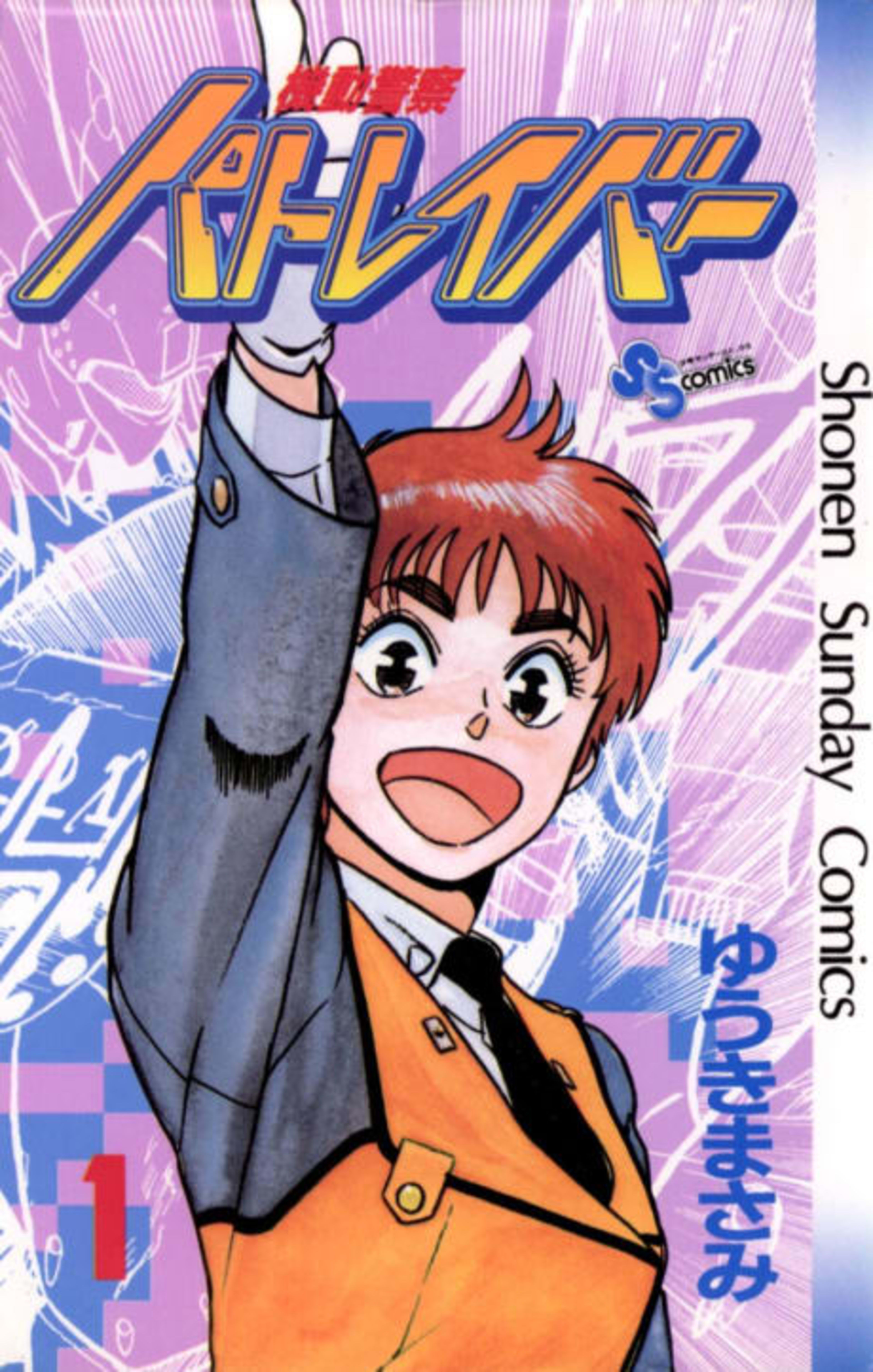 Mobile Police Patlabor cover — © Viz Media