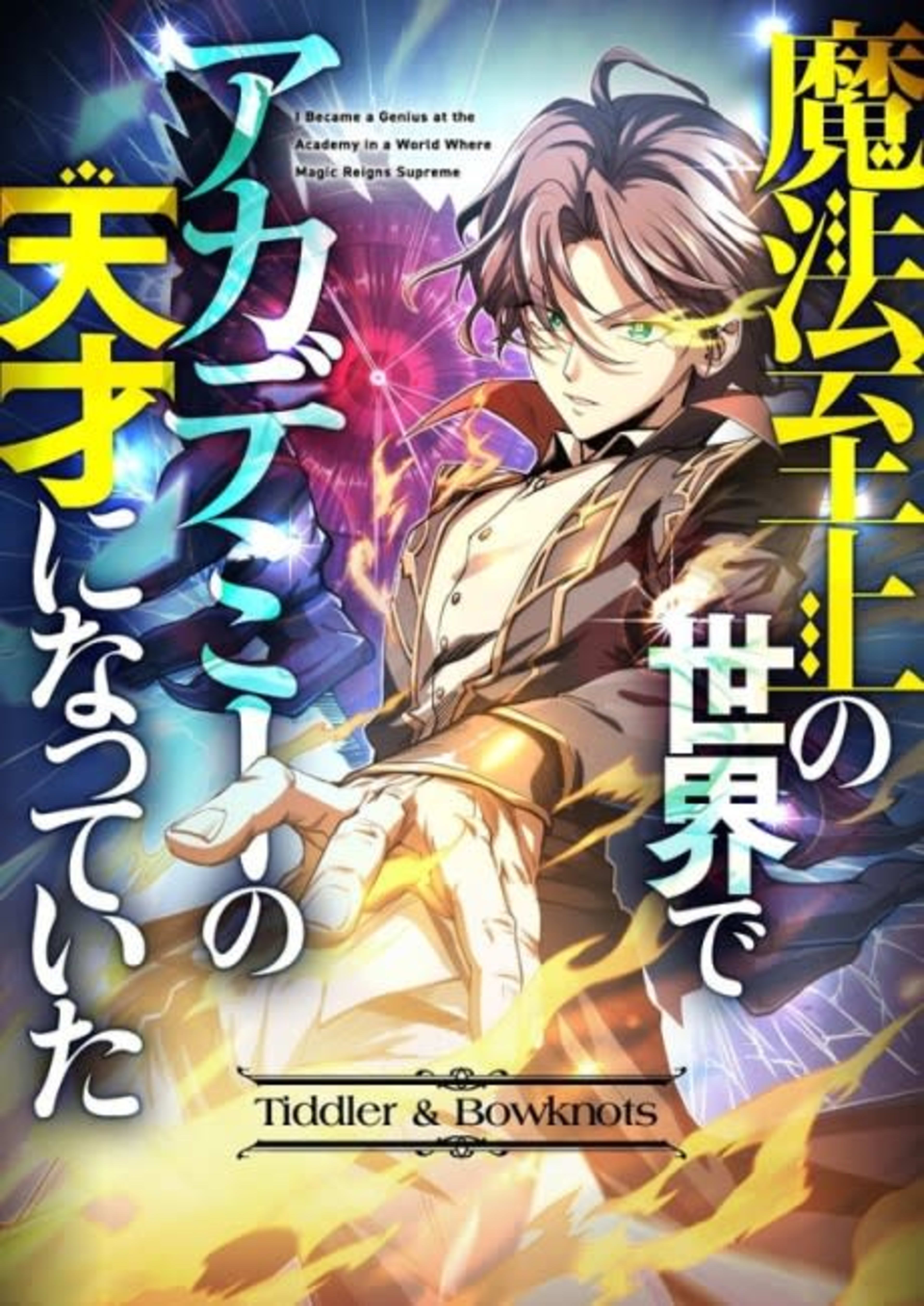 Mahou Shijou no Sekai de Academy no Tensai ni Natte Ita cover — © Viz Media