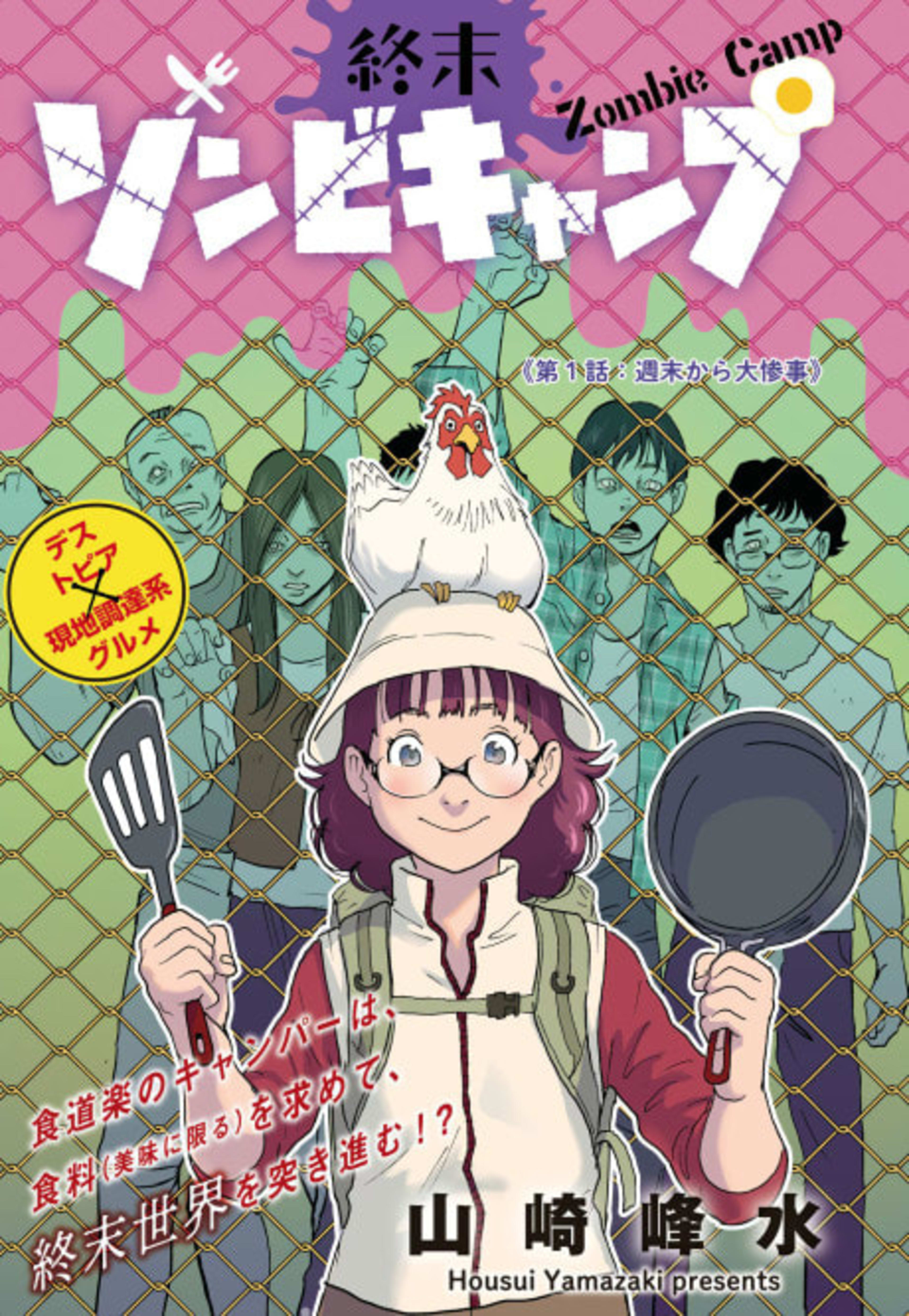 Shuumatsu Zombie Camp cover — © Viz Media