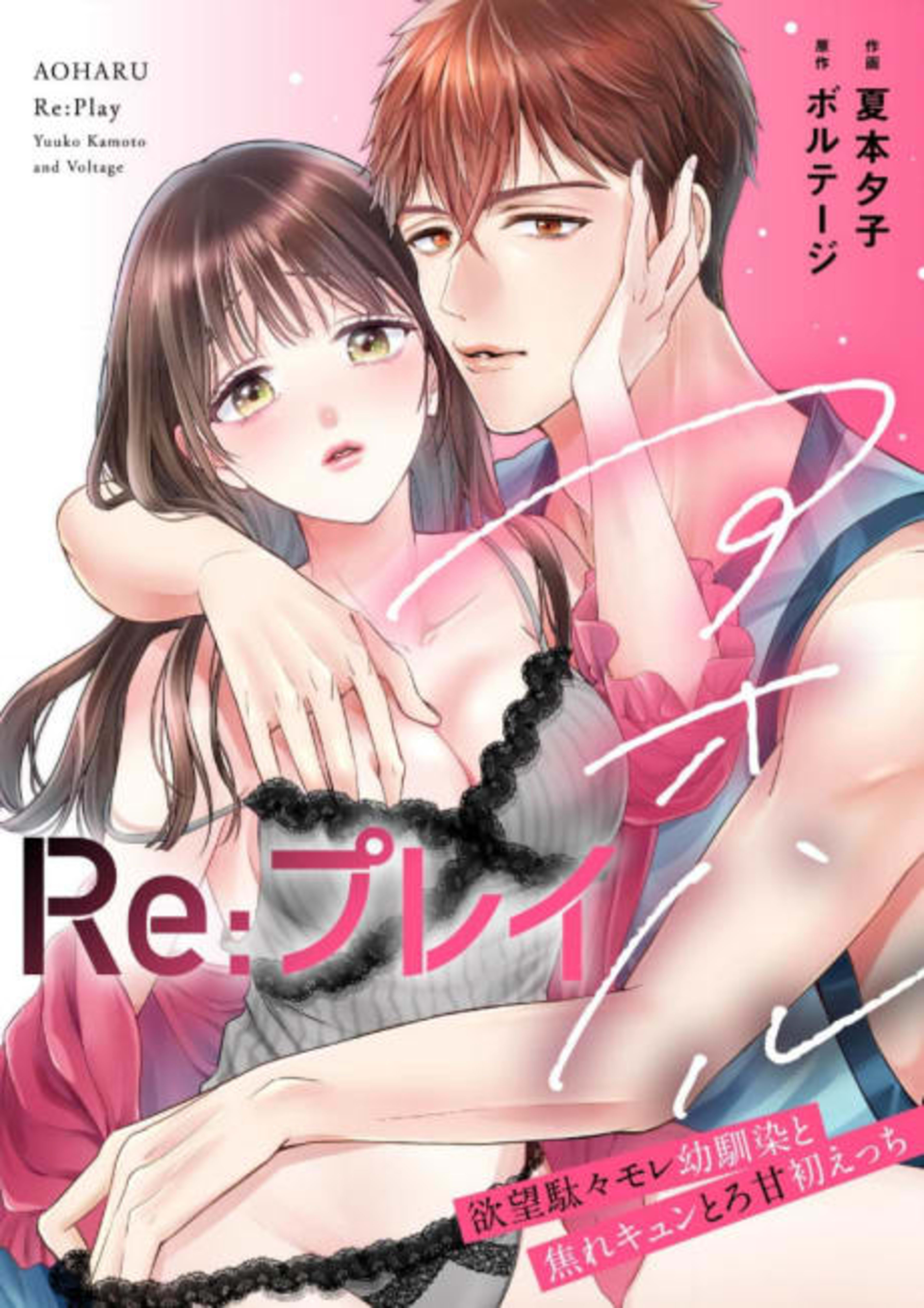 Summer Love (Re)play cover — © MangaPlaza