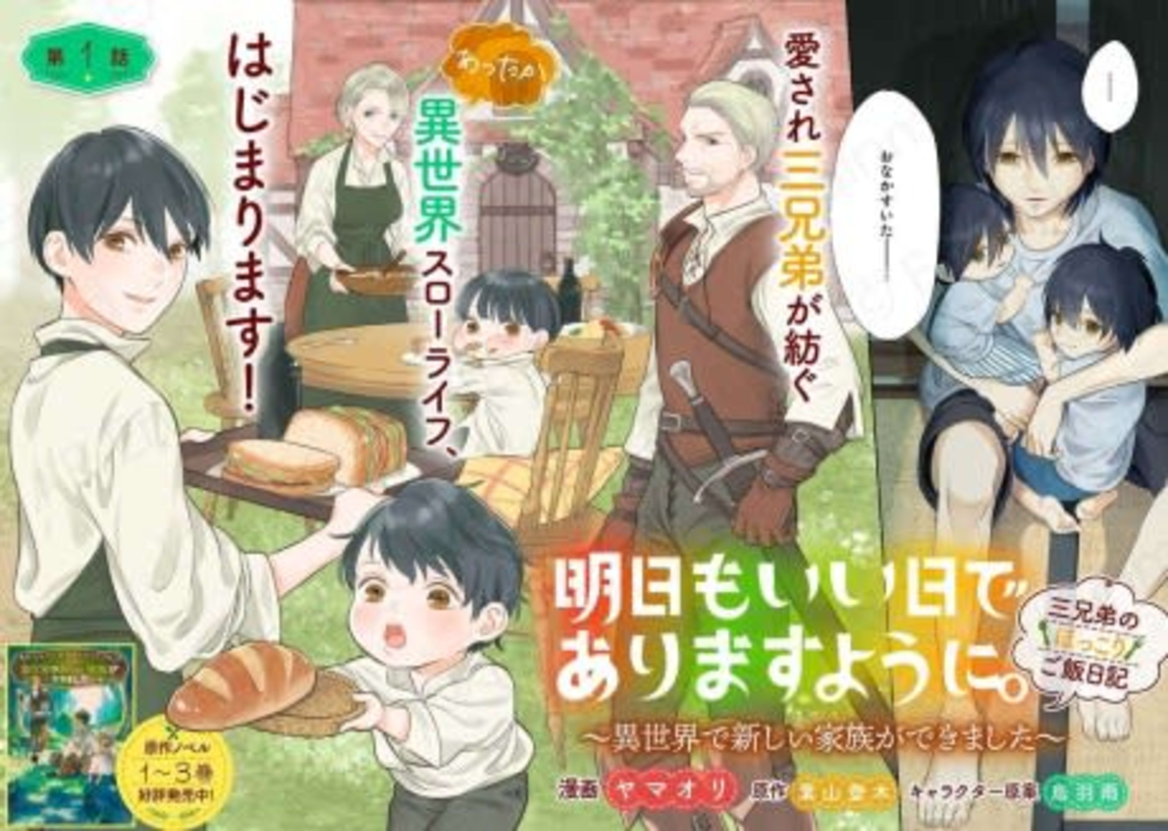 Ashita mo Ii Hi de Arimasu You ni.: Isekai de Atarashii Kazoku ga Dekimashita - 3 Kyoudai no Hokkori Gohan Nikki cover — © Viz Media