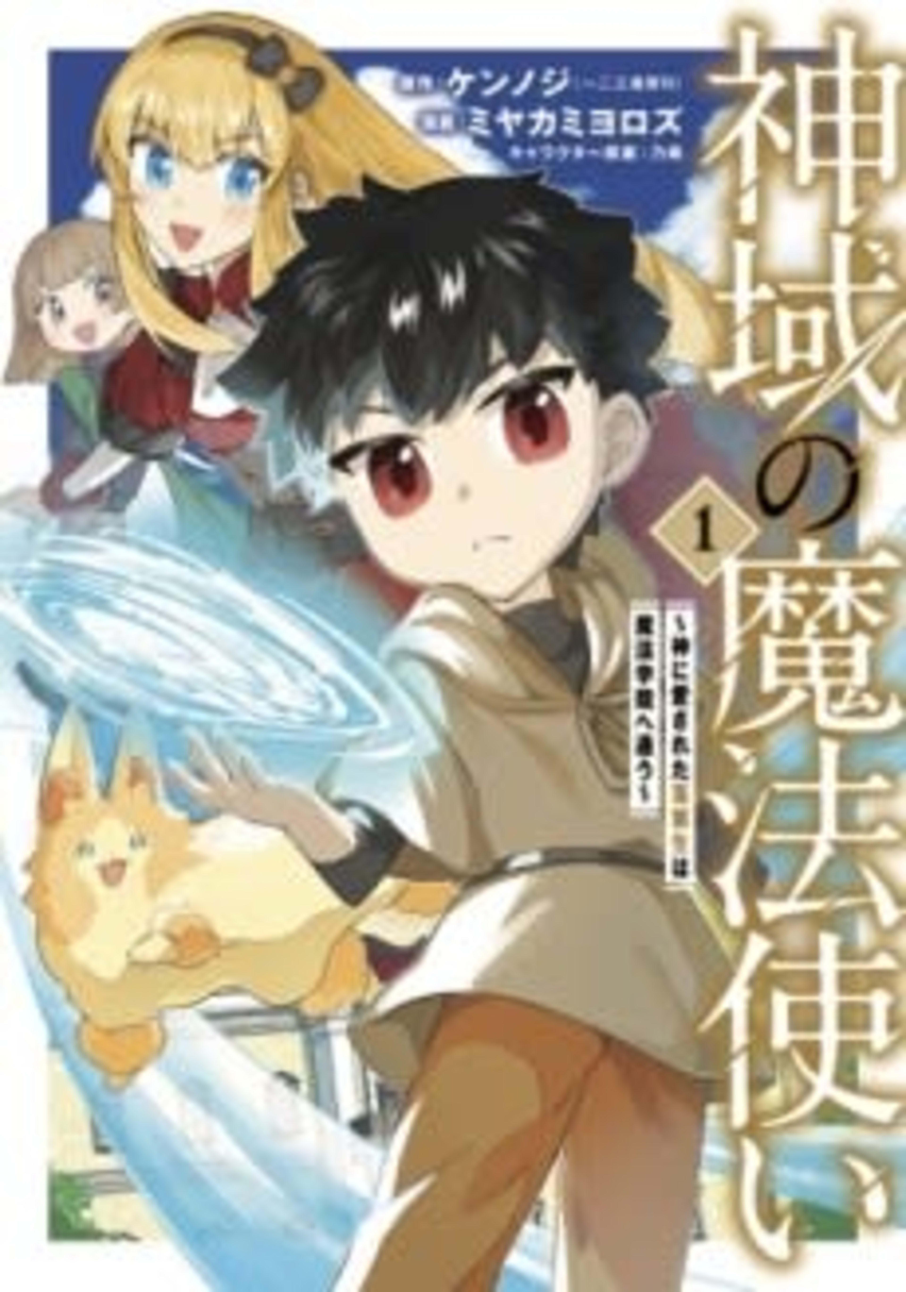 Shiniki no Mahoutsukai: Kami ni Aisareta Rakudaisei wa Mahou Gakuin e Kayou cover — © Viz Media
