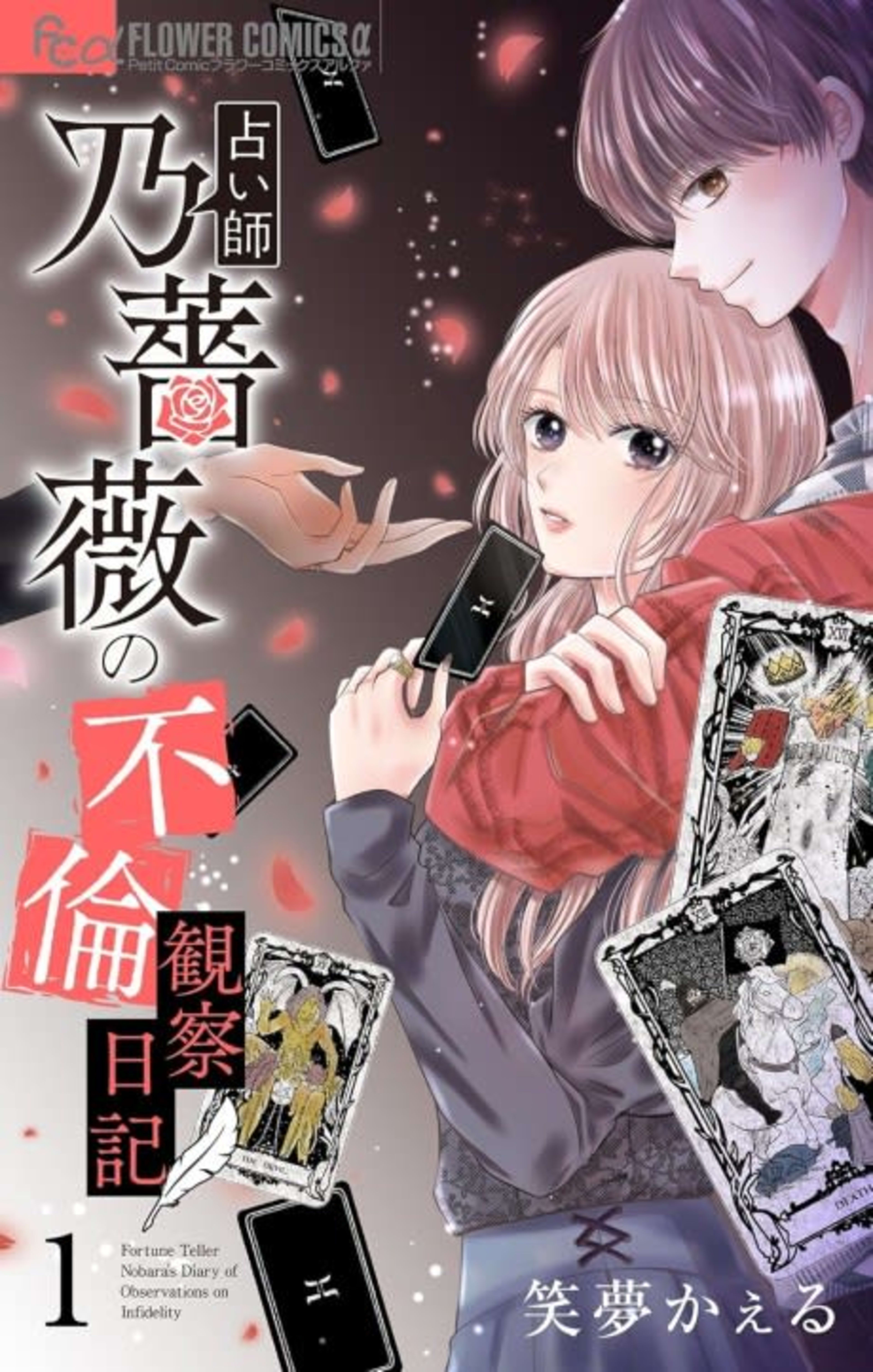 Uranaishi Nobara no Furin Kansatsu Nikki cover — © Viz Media