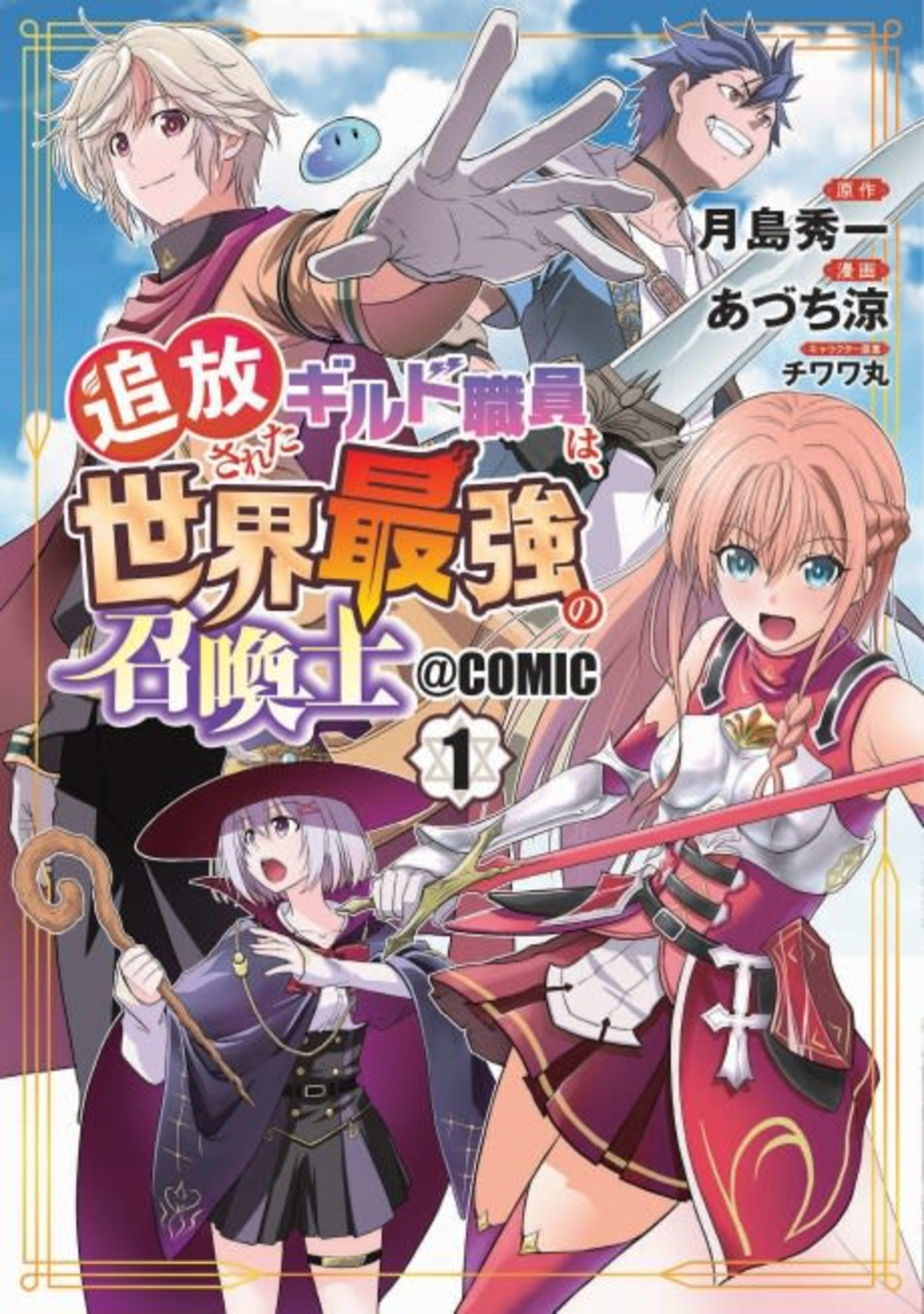 Tsuihousareta Guild Shokuin wa, Sekai Saikyou no Shoukanshi@COMIC cover — © Viz Media