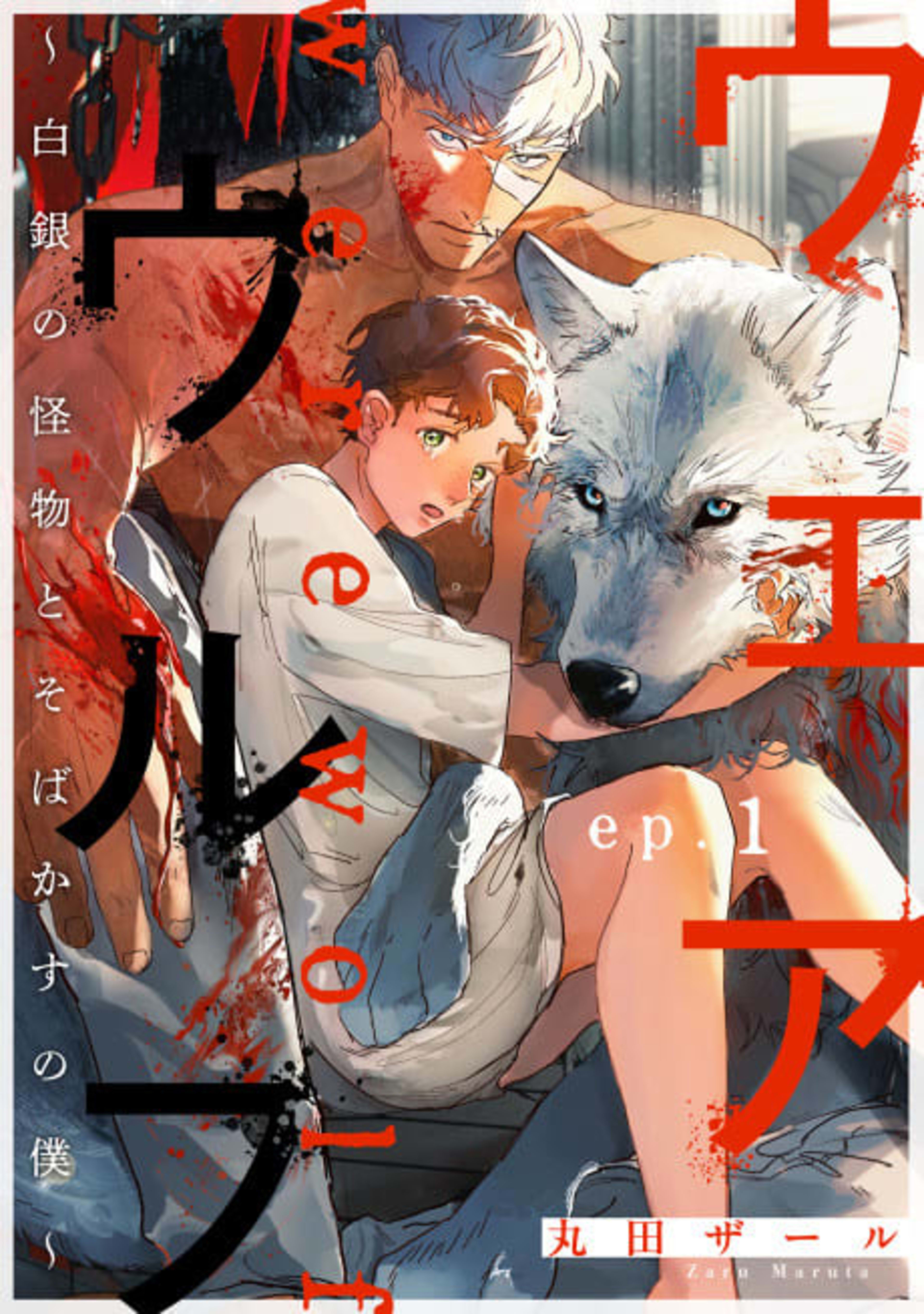 Werewolf: Hakugin no Kaibutsu to Sobakasu no Boku cover — © Viz Media