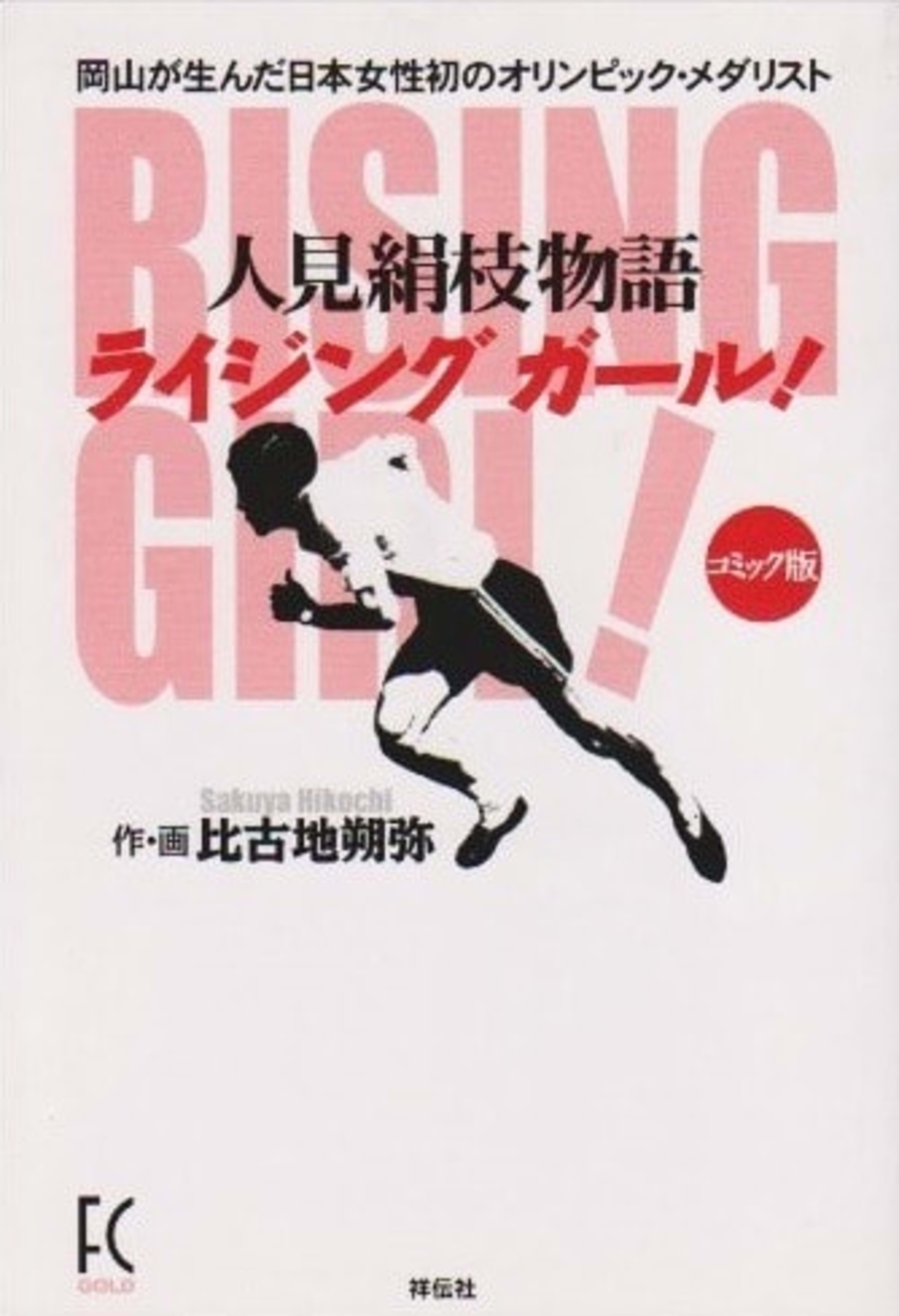 Rising Girl! - Hitomi Kinue Monogatari, Comic-Ban cover — © Shodensha