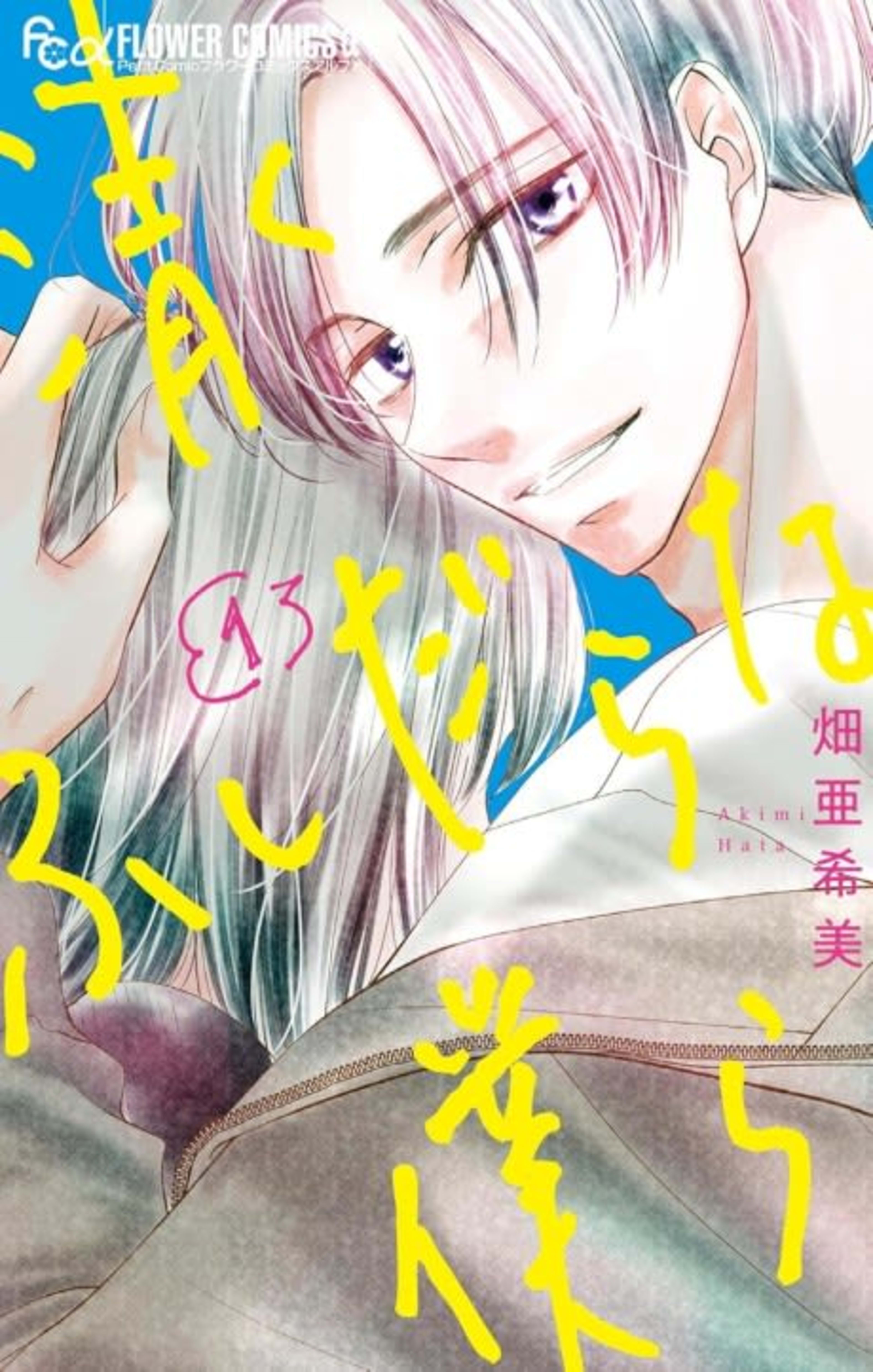 Kiyoku Fushidara na Bokura cover — © Viz Media