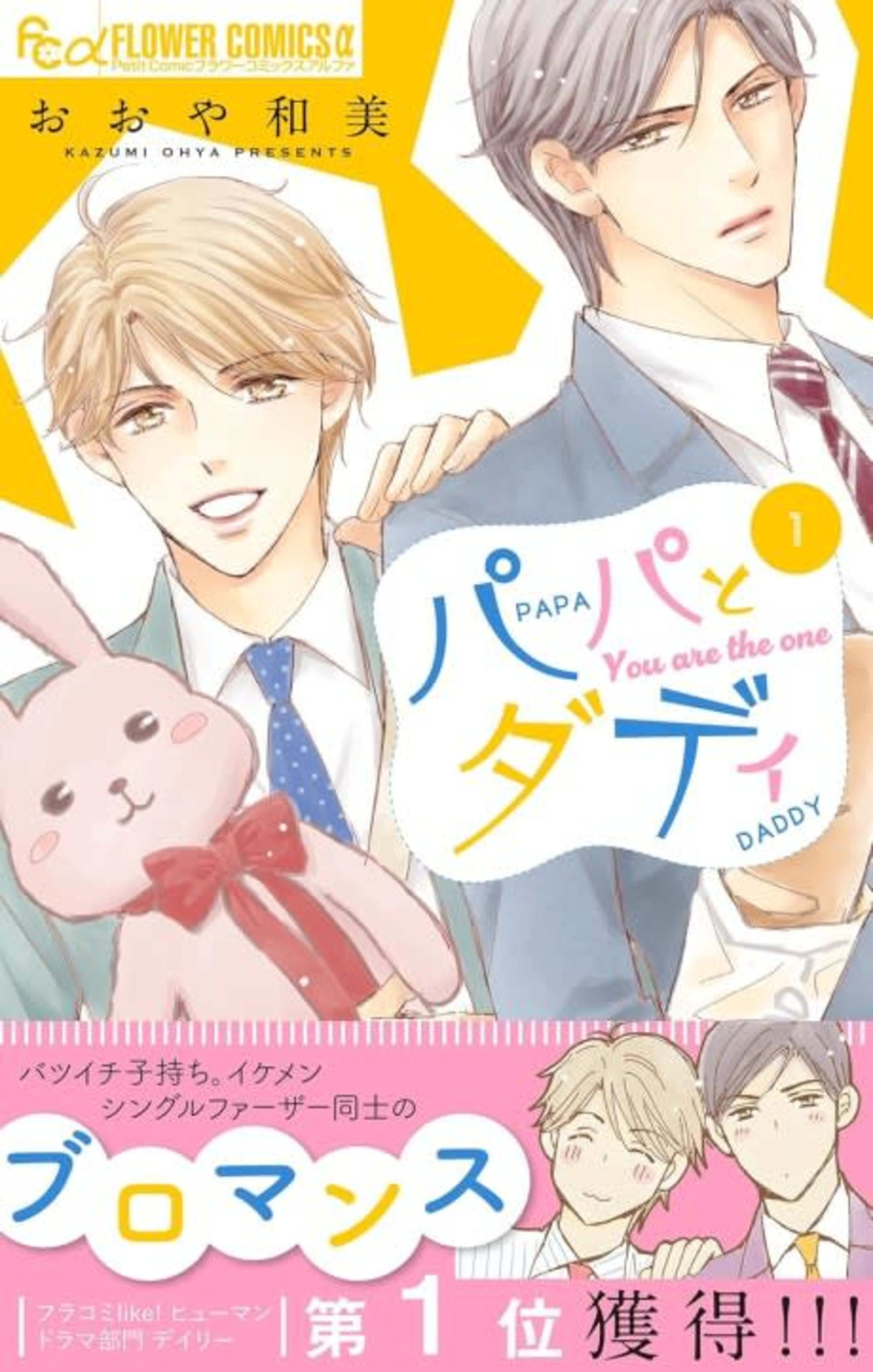 Papa to Daddy cover — © Viz Media