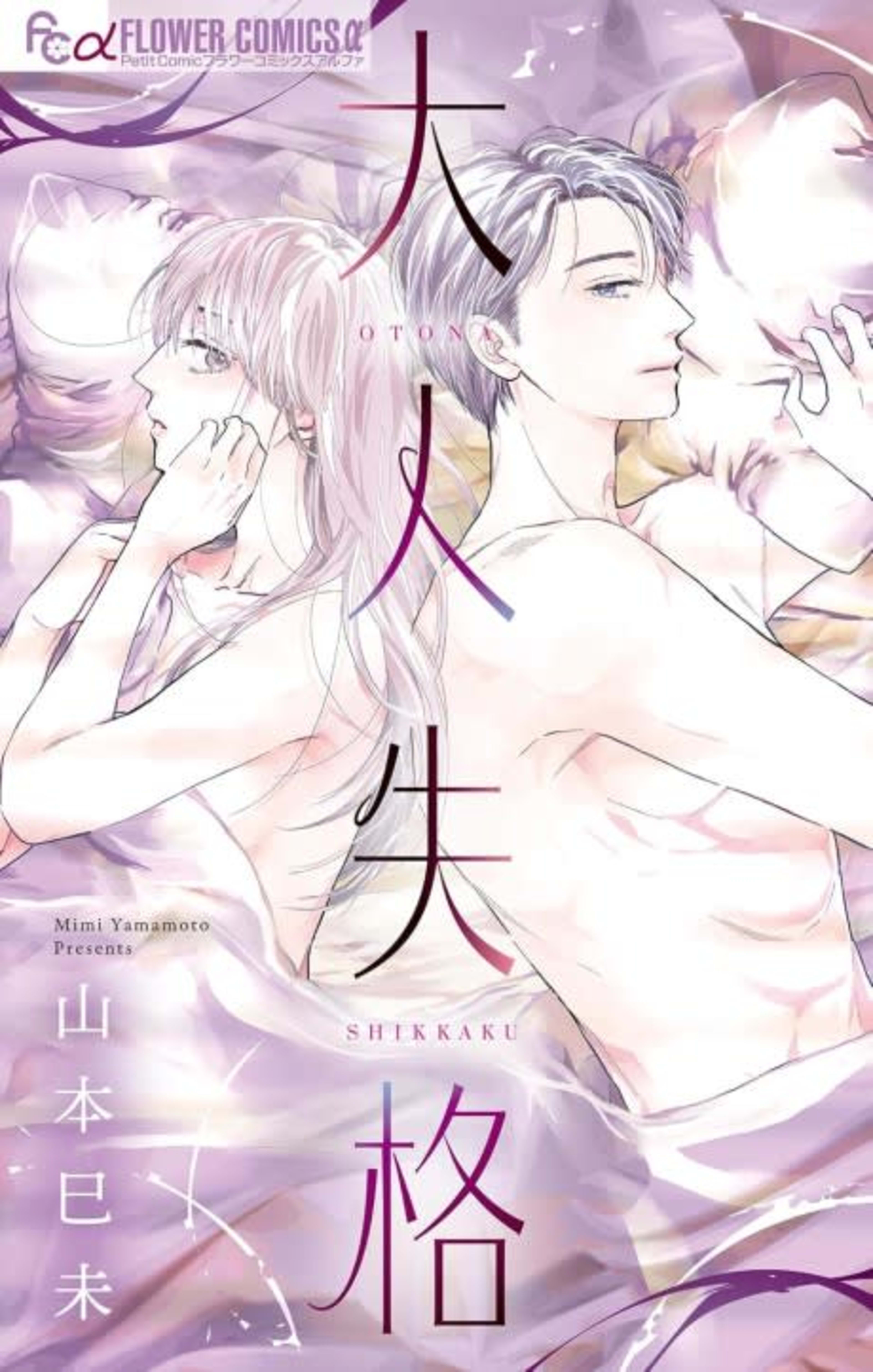 Otona Shikkaku cover — © Viz Media